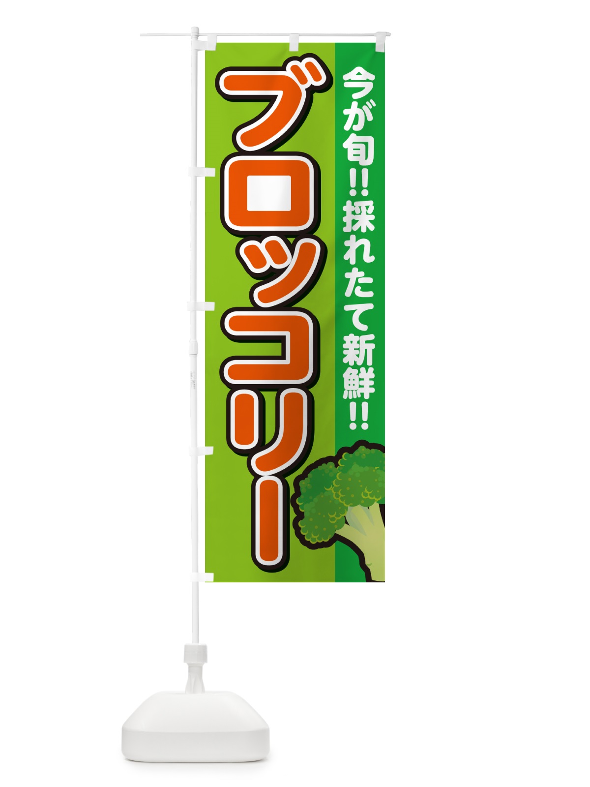 のぼり ブロッコリー のぼり旗 GAL1(デザイン【B】)