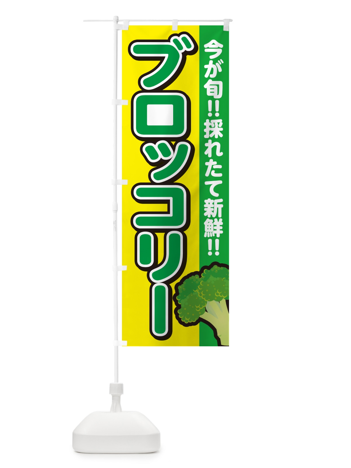 のぼり ブロッコリー のぼり旗 GAL1(デザイン【C】)