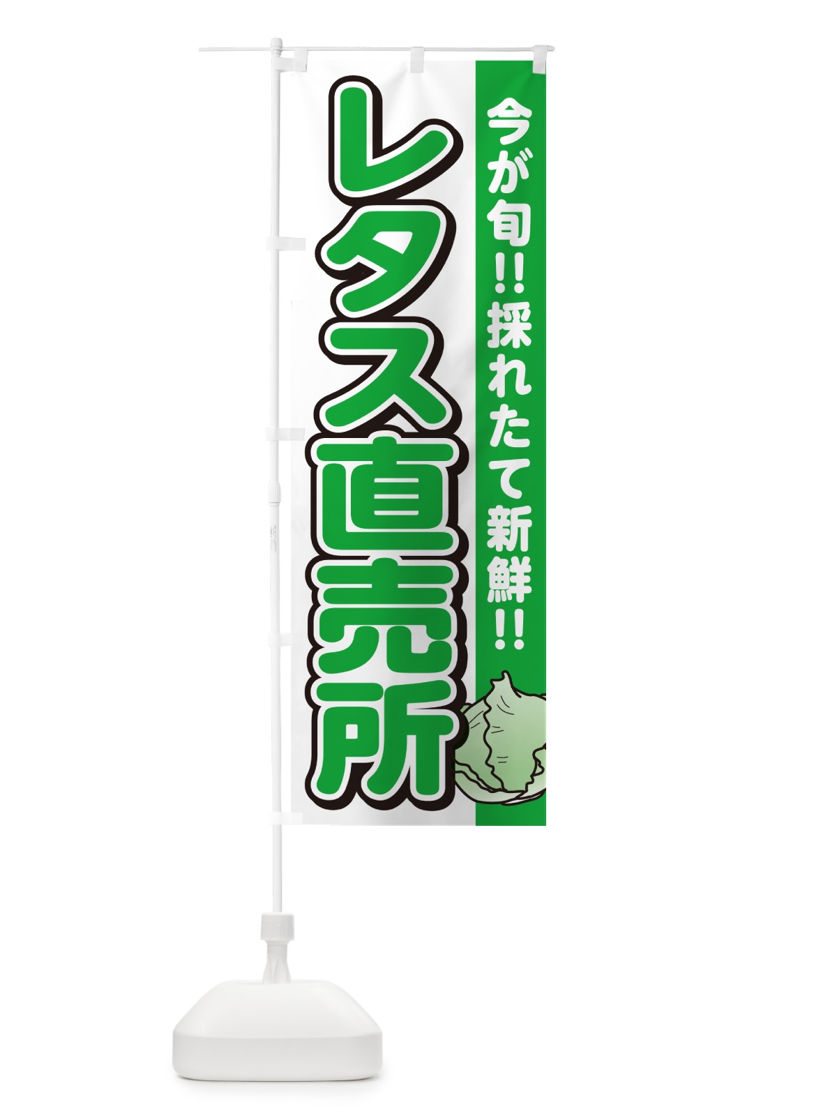 のぼり レタス直売所 のぼり旗 GAL2(デザイン【A】)