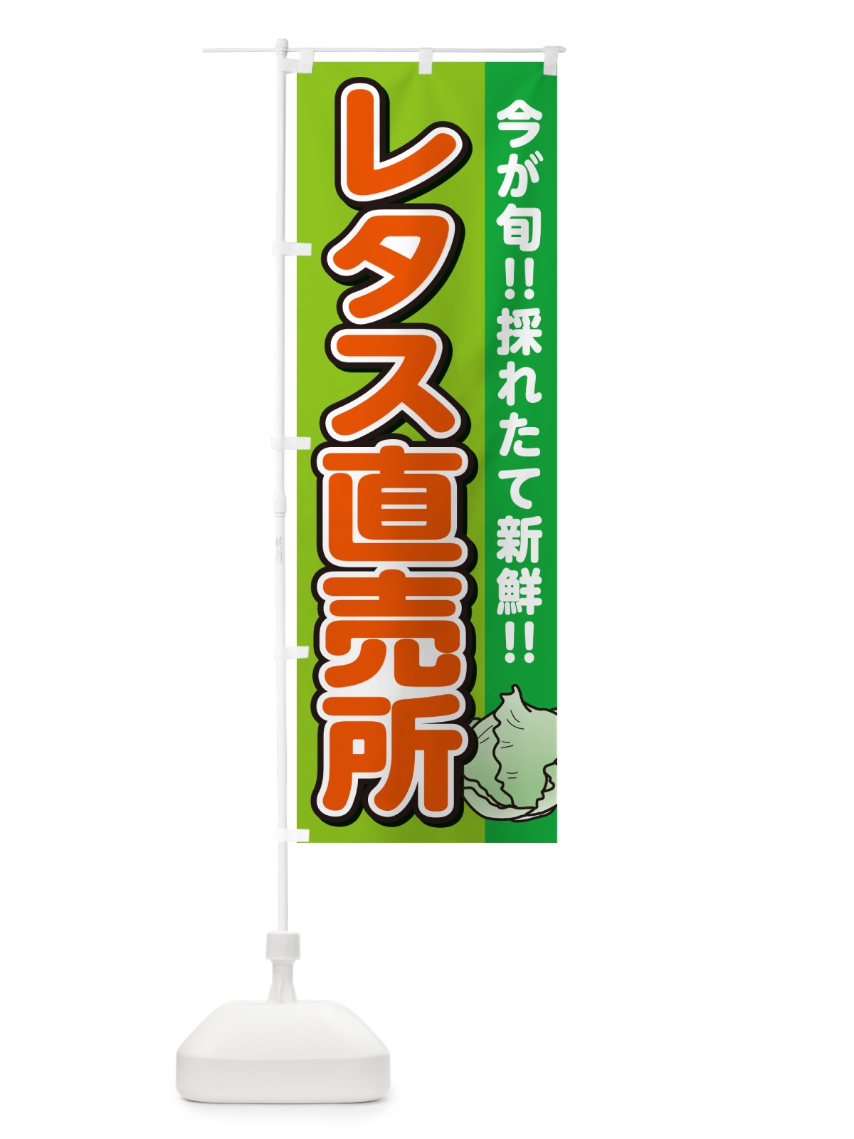 のぼり レタス直売所 のぼり旗 GAL2(デザイン【B】)