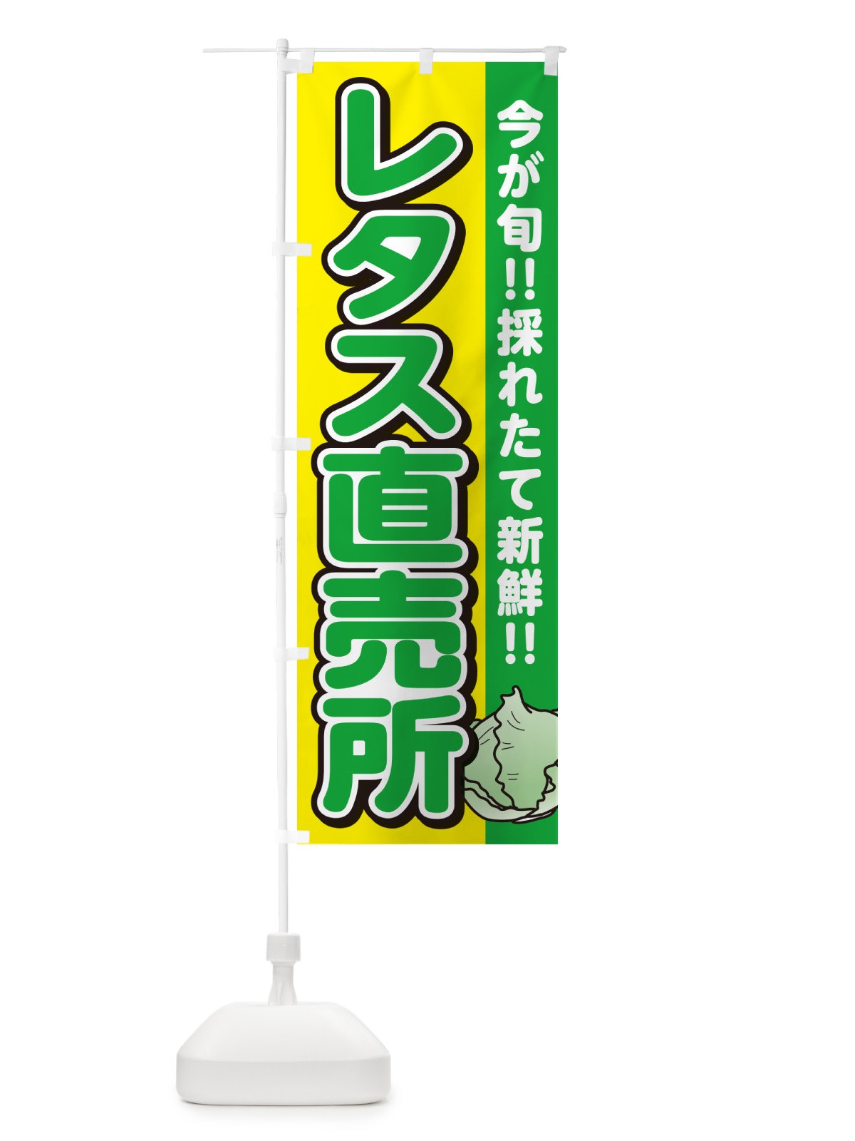 のぼり レタス直売所 のぼり旗 GAL2(デザイン【C】)