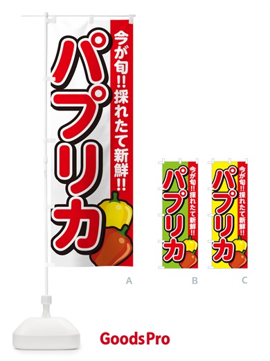 のぼり パプリカ のぼり旗 GAL4