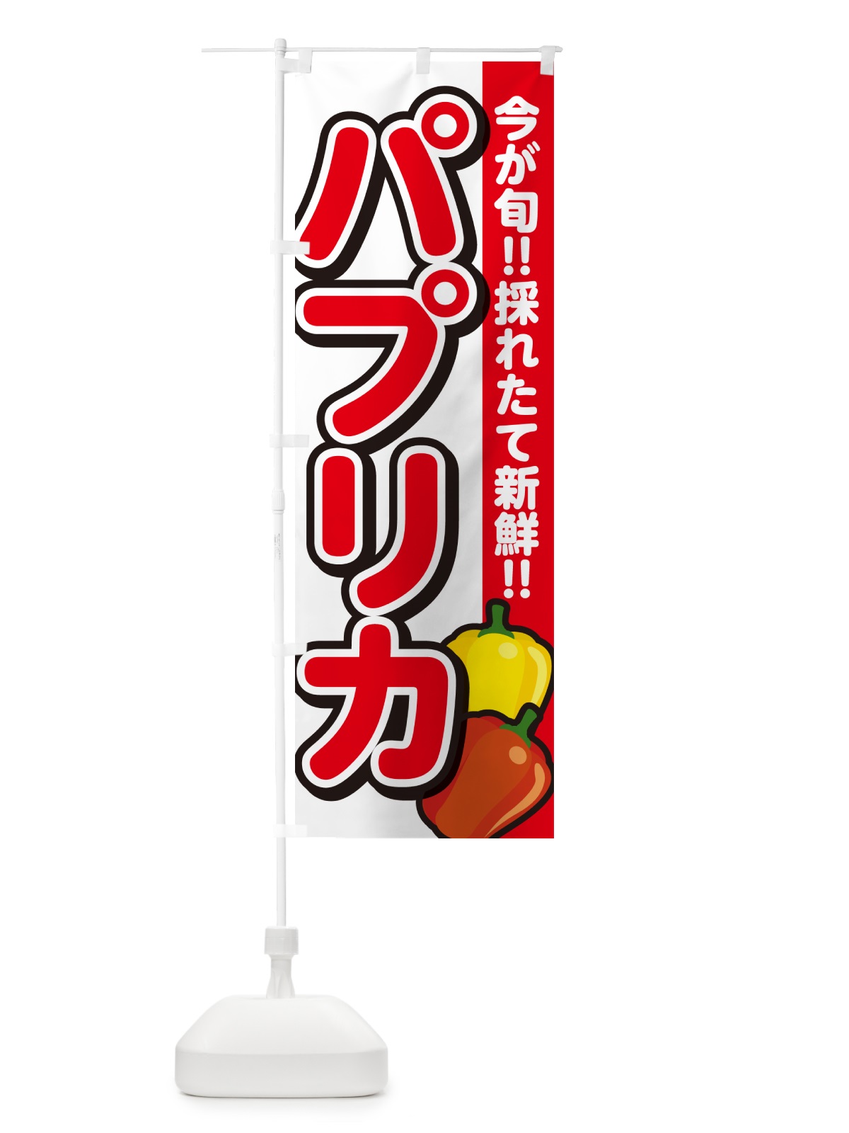 のぼり パプリカ のぼり旗 GAL4(デザイン【A】)