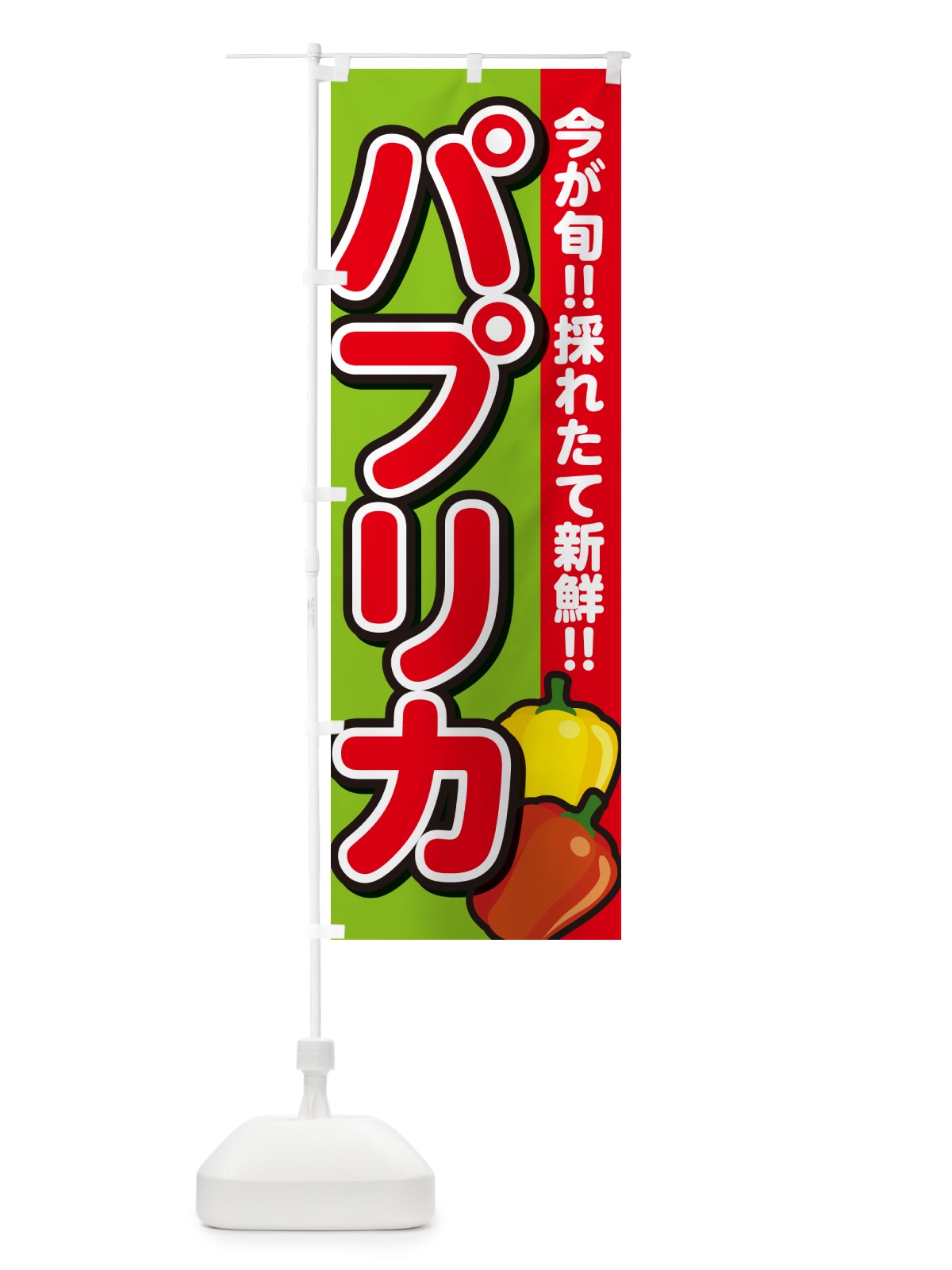 のぼり パプリカ のぼり旗 GAL4(デザイン【B】)