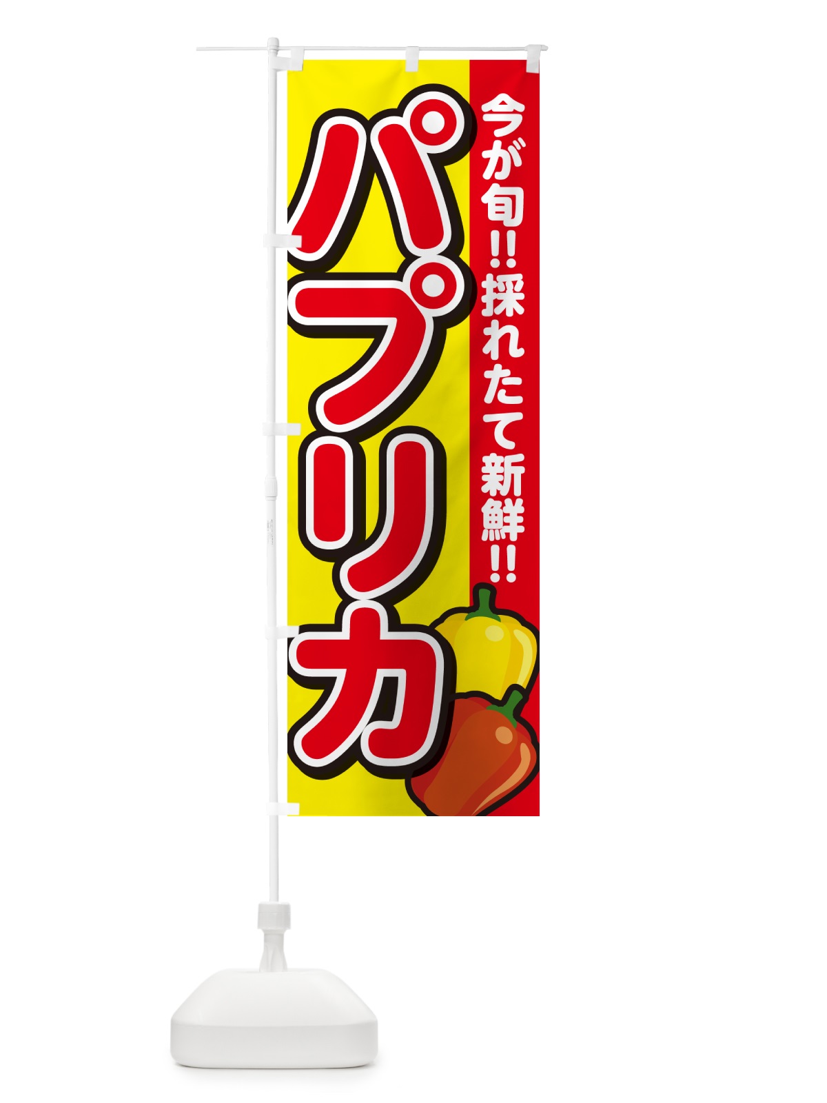 のぼり パプリカ のぼり旗 GAL4(デザイン【C】)