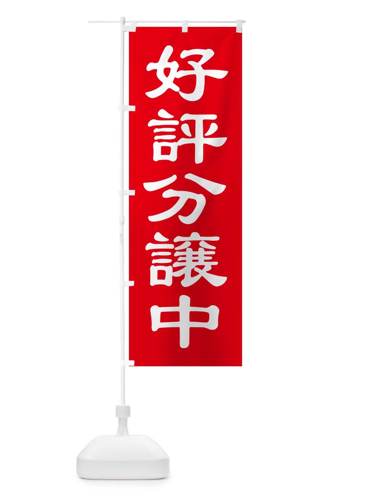 のぼり 好評分譲中・売家・分譲地・宅地 のぼり旗 GAL6(デザイン【A】)