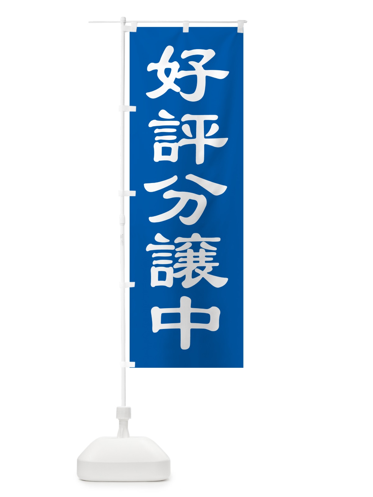 のぼり 好評分譲中・売家・分譲地・宅地 のぼり旗 GAL6(デザイン【B】)