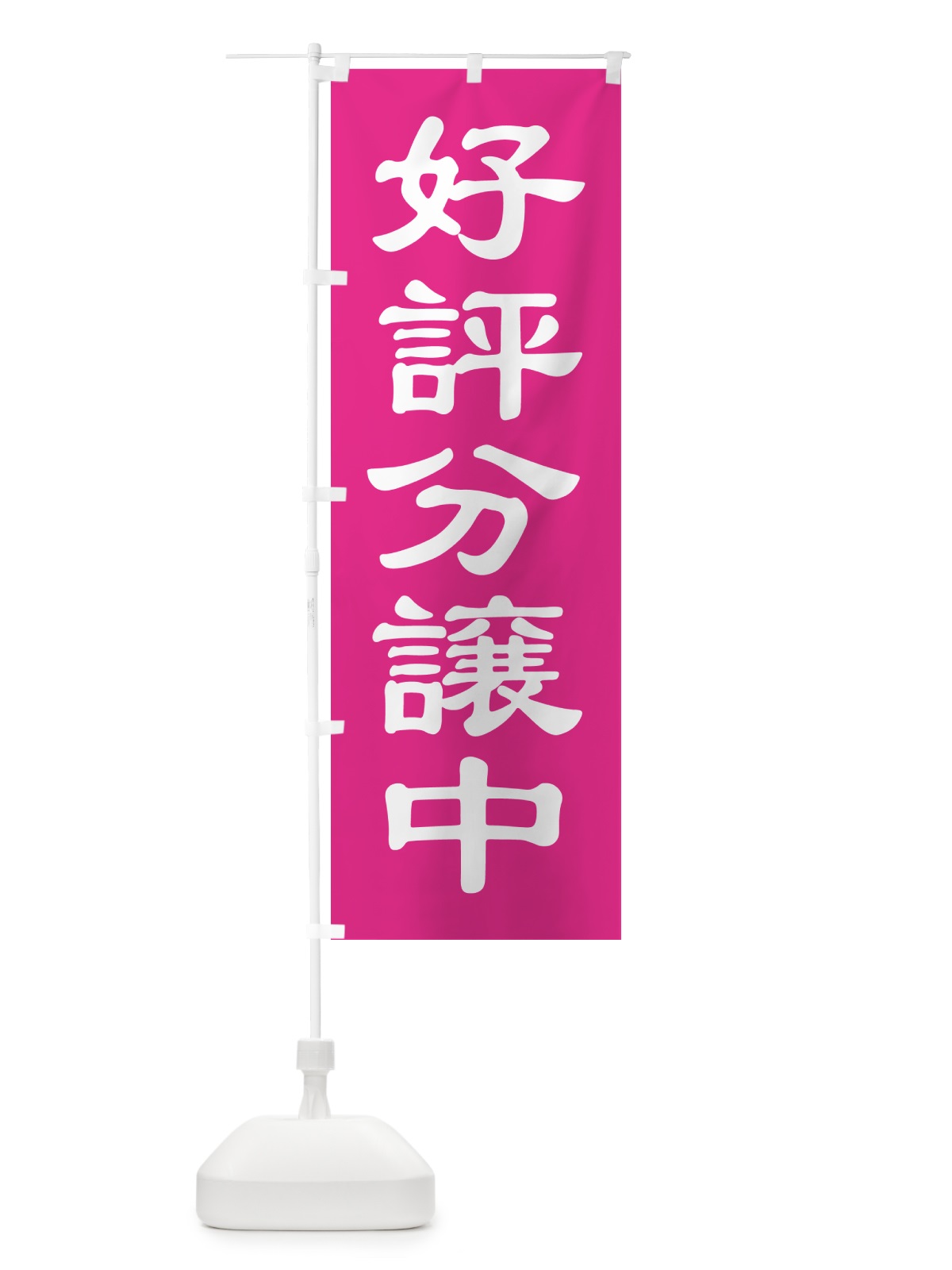 のぼり 好評分譲中・売家・分譲地・宅地 のぼり旗 GAL6(デザイン【C】)