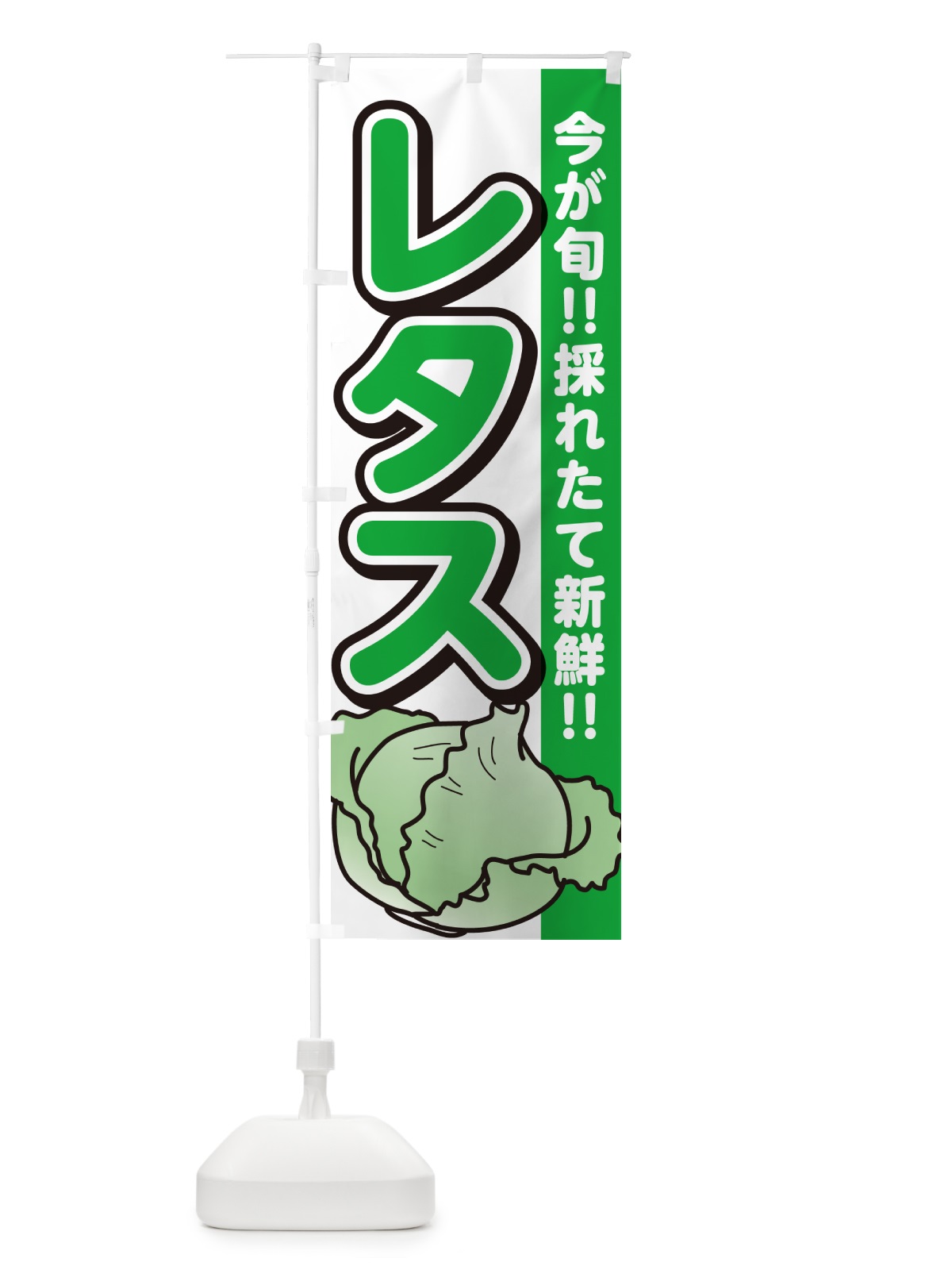 のぼり レタス のぼり旗 GAL7(デザイン【A】)