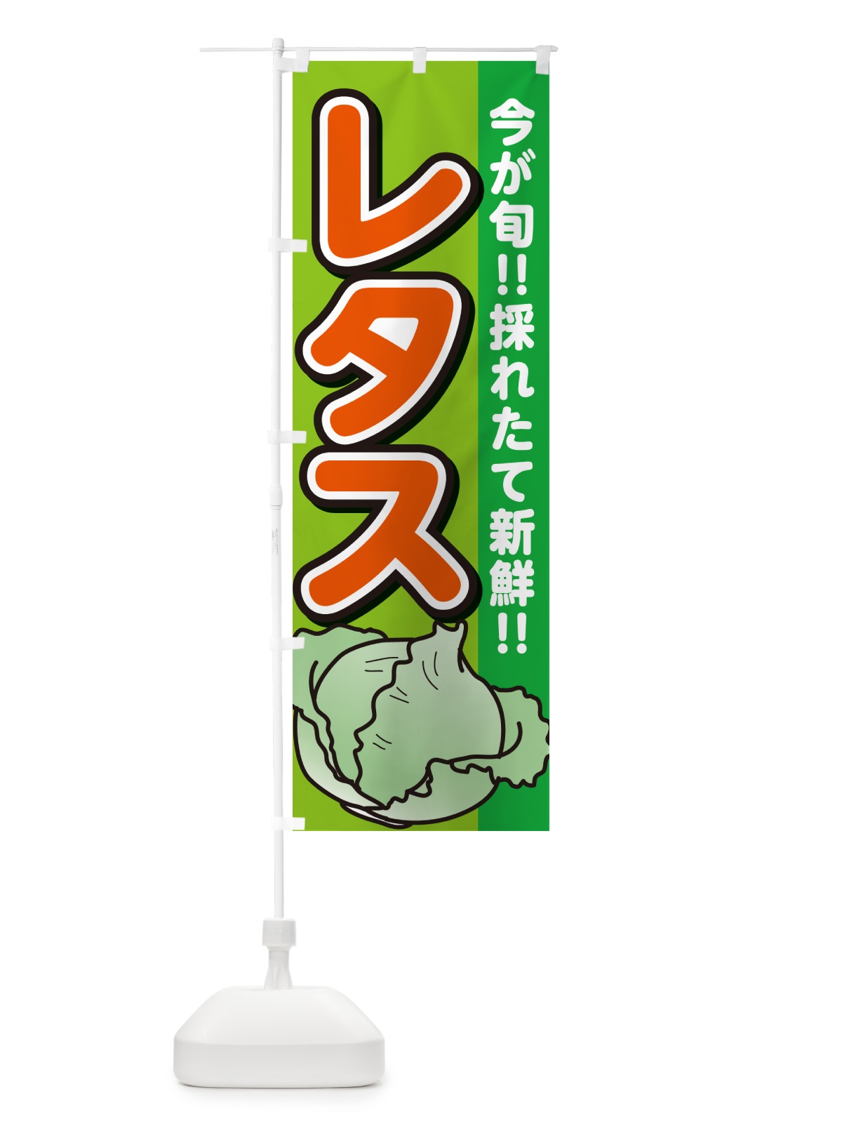 のぼり レタス のぼり旗 GAL7(デザイン【B】)