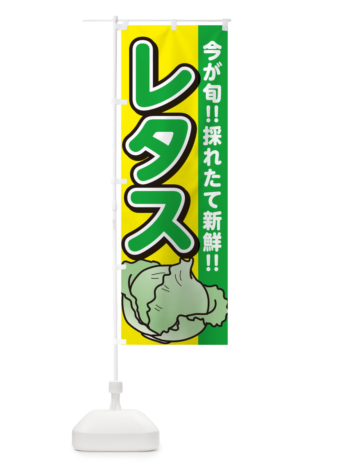 のぼり レタス のぼり旗 GAL7(デザイン【C】)