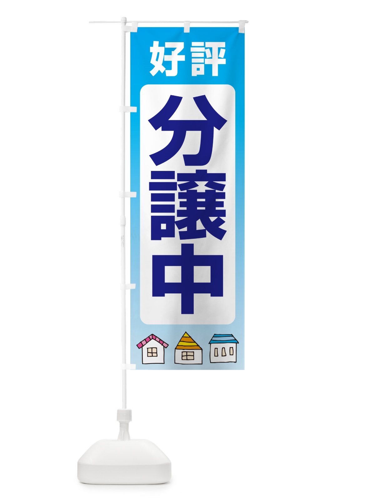 のぼり 好評分譲中・売家・分譲地・宅地 のぼり旗 GAL8(デザイン【A】)