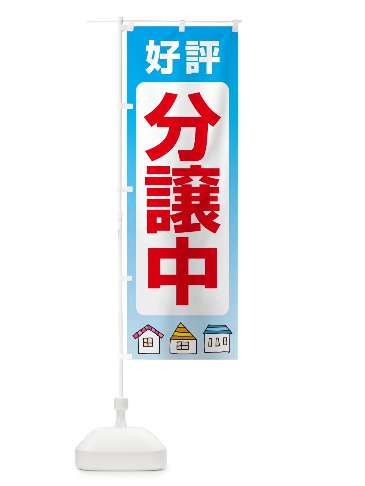 のぼり 好評分譲中・売家・分譲地・宅地 のぼり旗 GAL8(デザイン【B】)