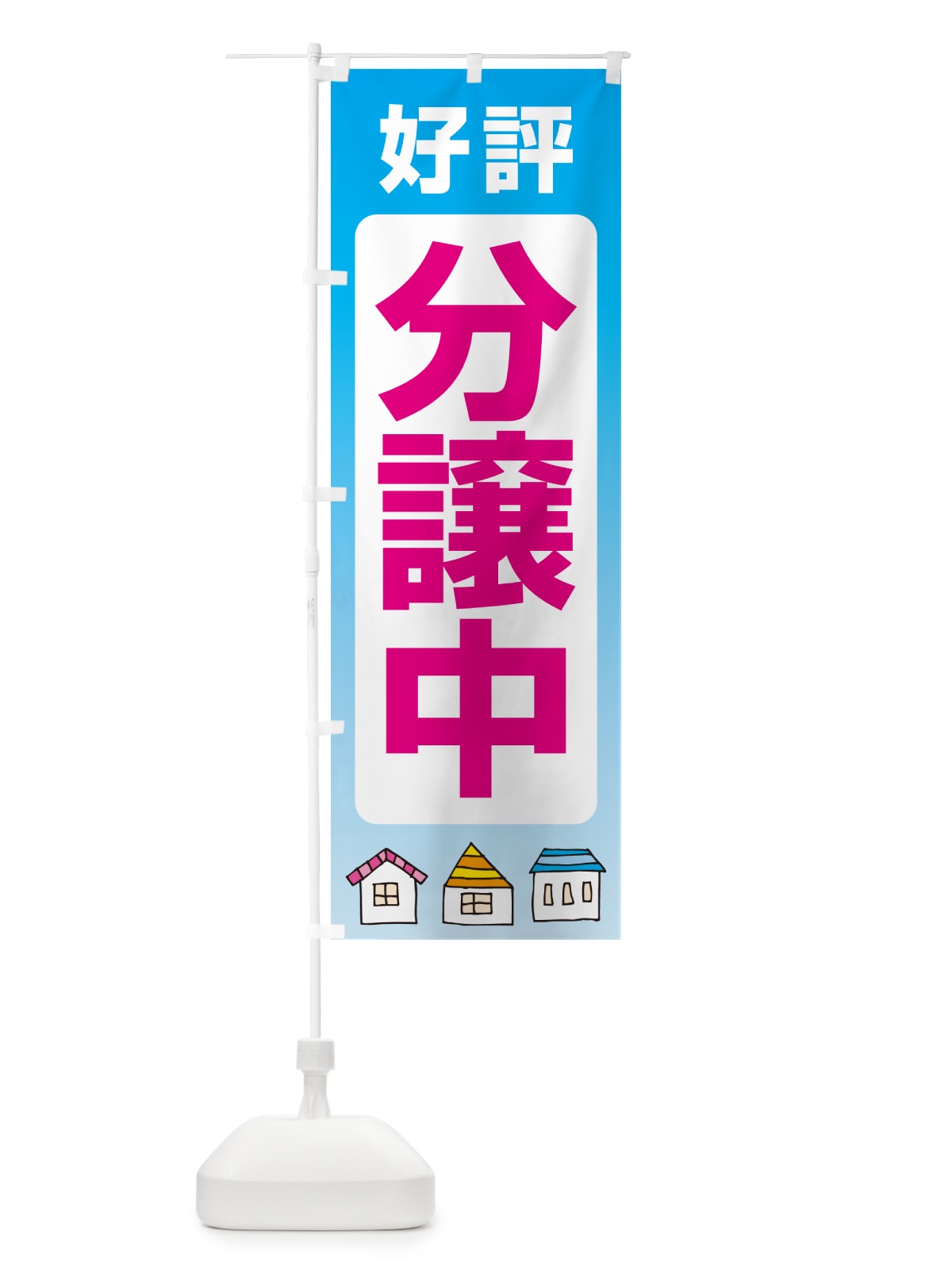 のぼり 好評分譲中・売家・分譲地・宅地 のぼり旗 GAL8(デザイン【C】)