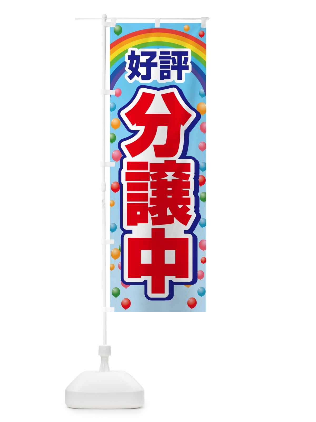 のぼり 好評分譲中・売家・分譲地・宅地 のぼり旗 GAL9(デザイン【A】)