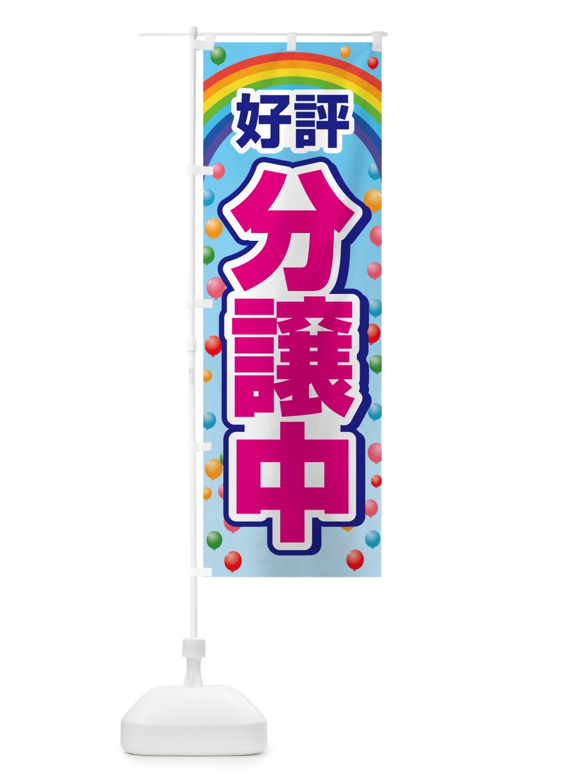 のぼり 好評分譲中・売家・分譲地・宅地 のぼり旗 GAL9(デザイン【B】)