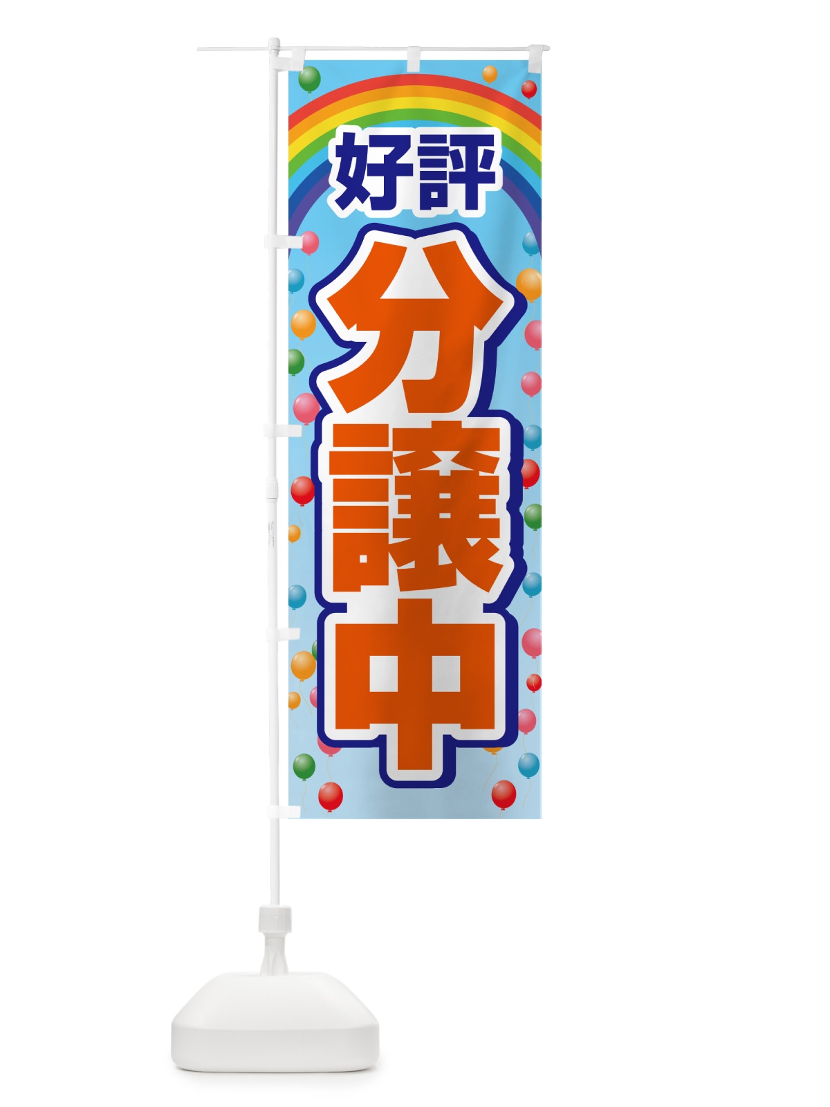 のぼり 好評分譲中・売家・分譲地・宅地 のぼり旗 GAL9(デザイン【C】)