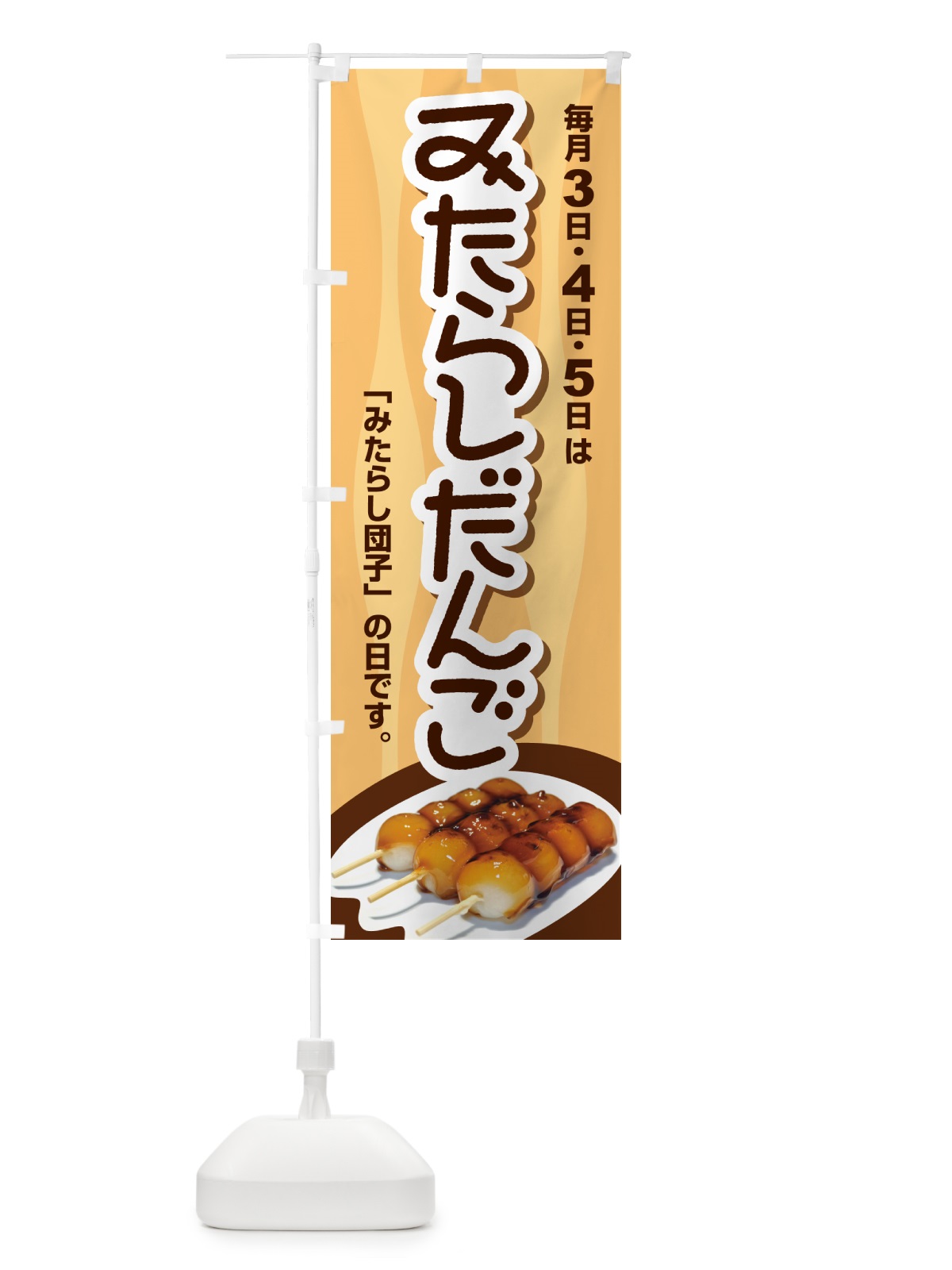 のぼり みたらしだんご・団子・和菓子・串団子 のぼり旗 GALA(デザイン【A】)