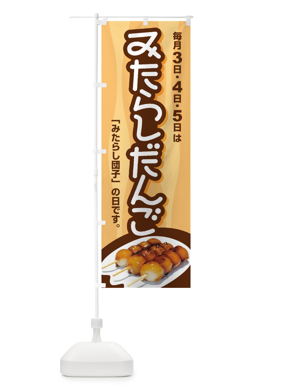 のぼり みたらしだんご・団子・和菓子・串団子 のぼり旗 GALA(デザイン【B】)