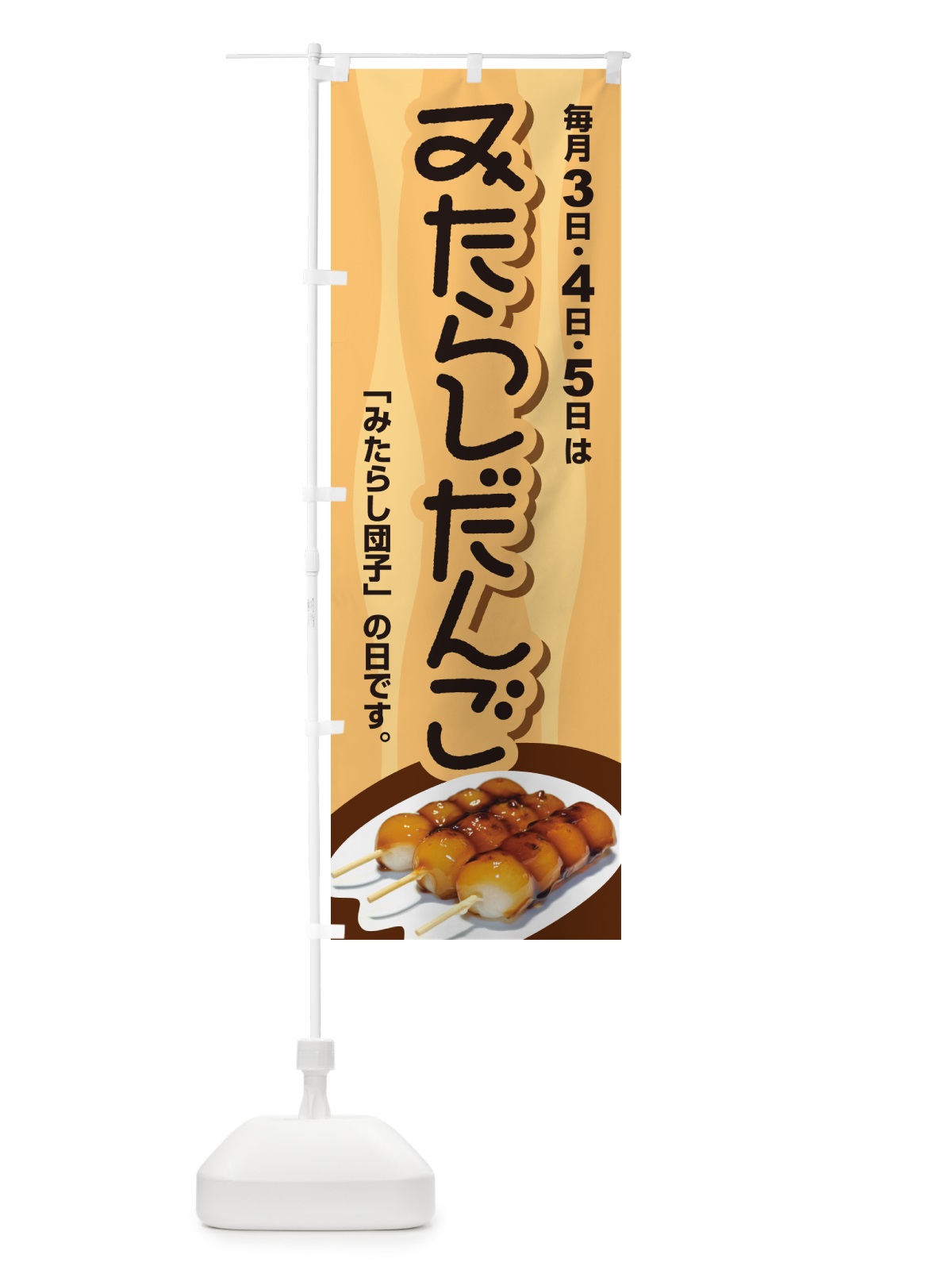 のぼり みたらしだんご・団子・和菓子・串団子 のぼり旗 GALA(デザイン【C】)