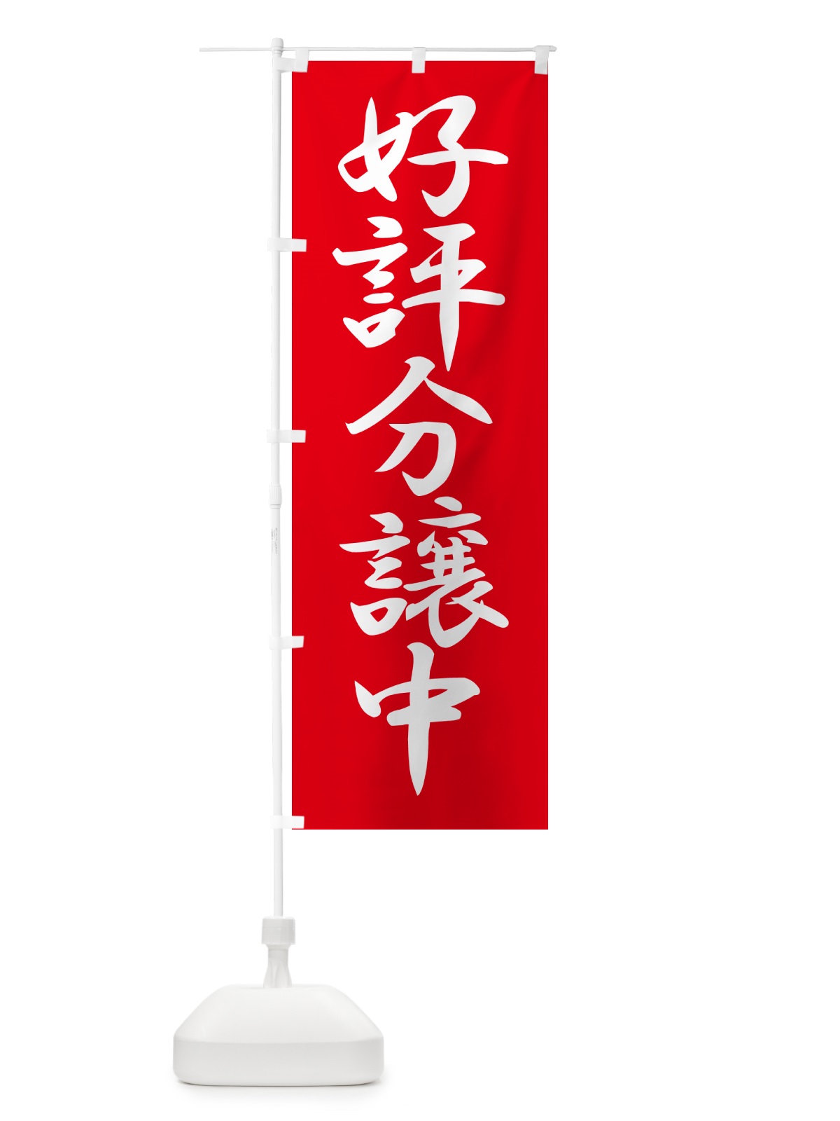 のぼり 好評分譲中・売家・分譲地・宅地 のぼり旗 GALC(デザイン【A】)