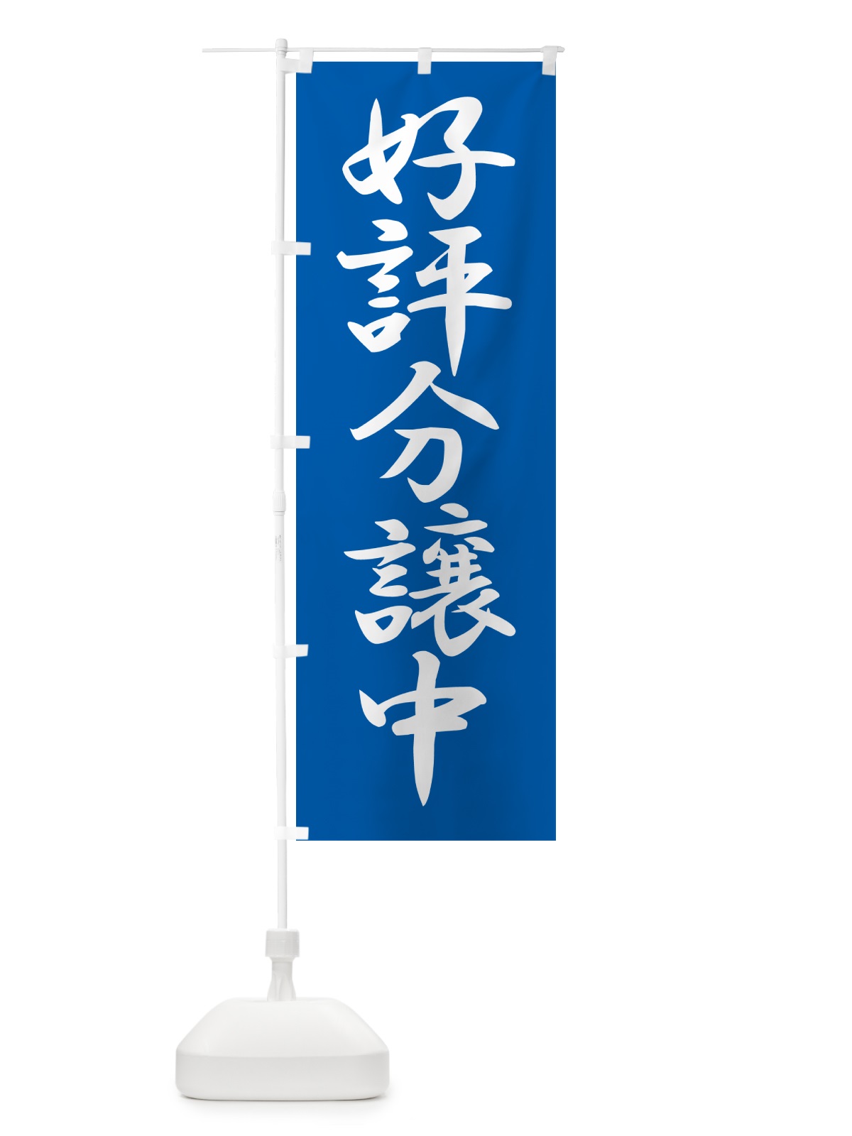のぼり 好評分譲中・売家・分譲地・宅地 のぼり旗 GALC(デザイン【B】)