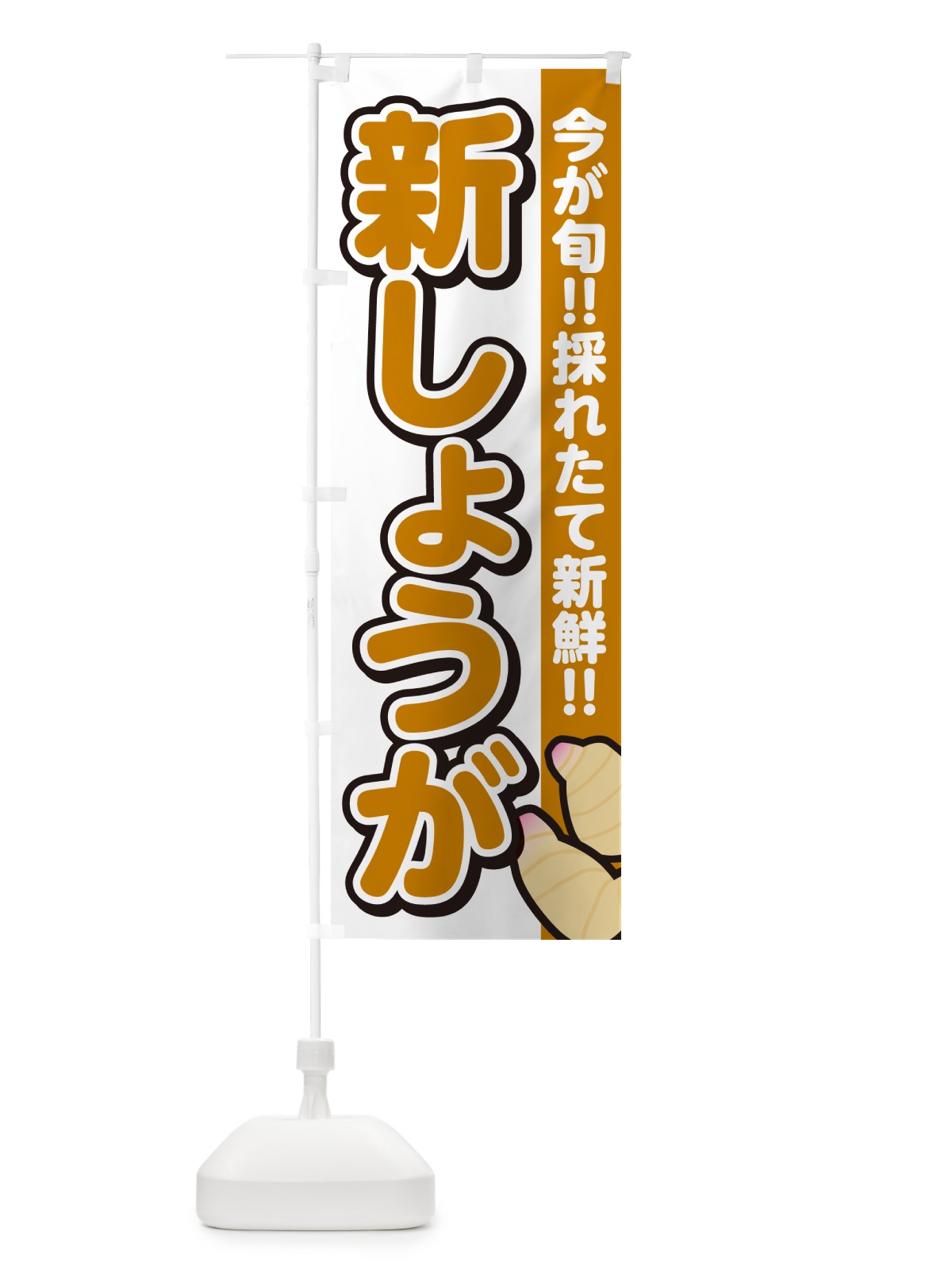 のぼり 新しょうが・ショウガ・生姜 のぼり旗 GALE(デザイン【A】)