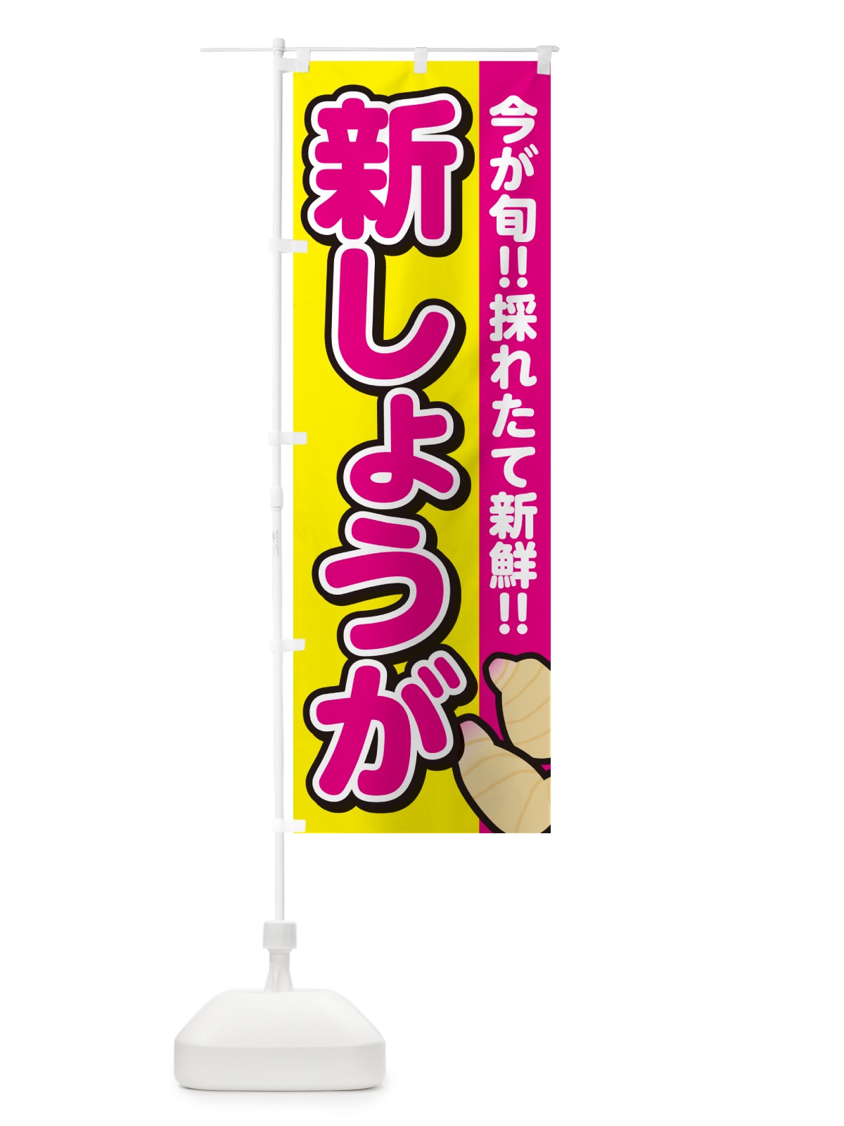 のぼり 新しょうが・ショウガ・生姜 のぼり旗 GALE(デザイン【B】)
