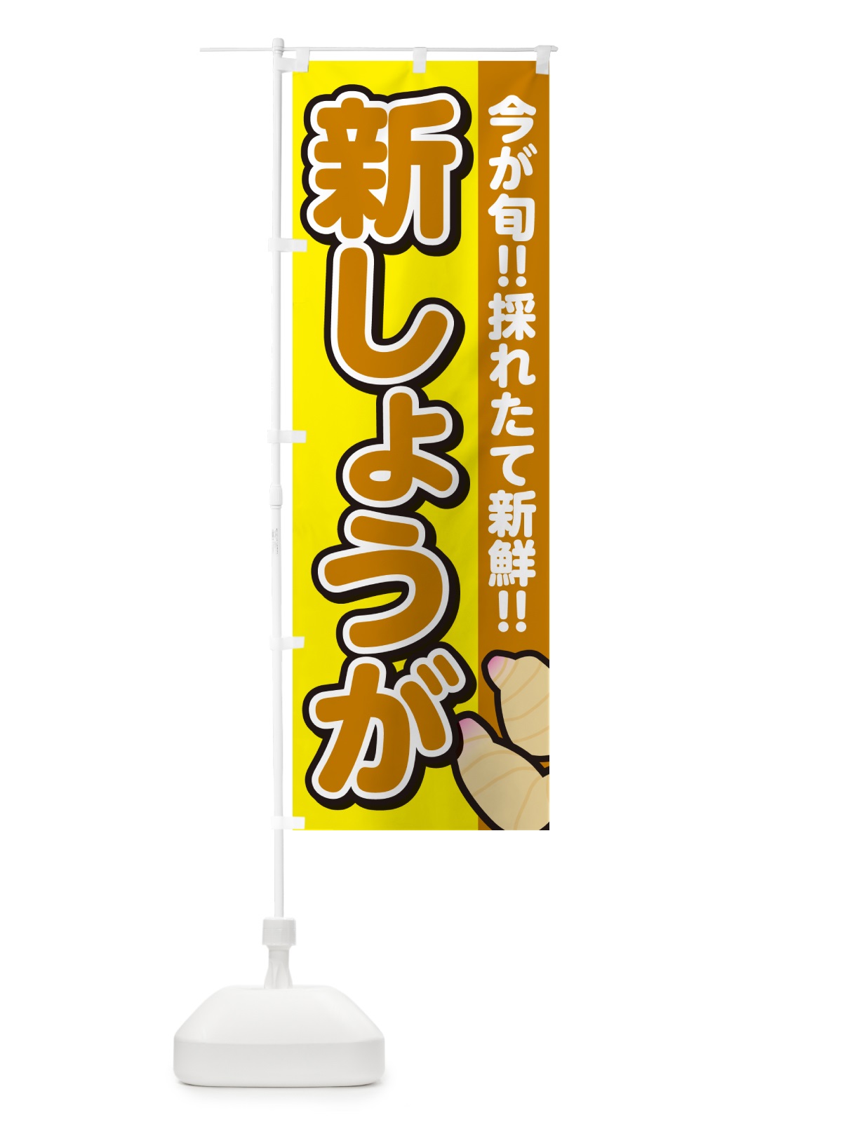 のぼり 新しょうが・ショウガ・生姜 のぼり旗 GALE(デザイン【C】)