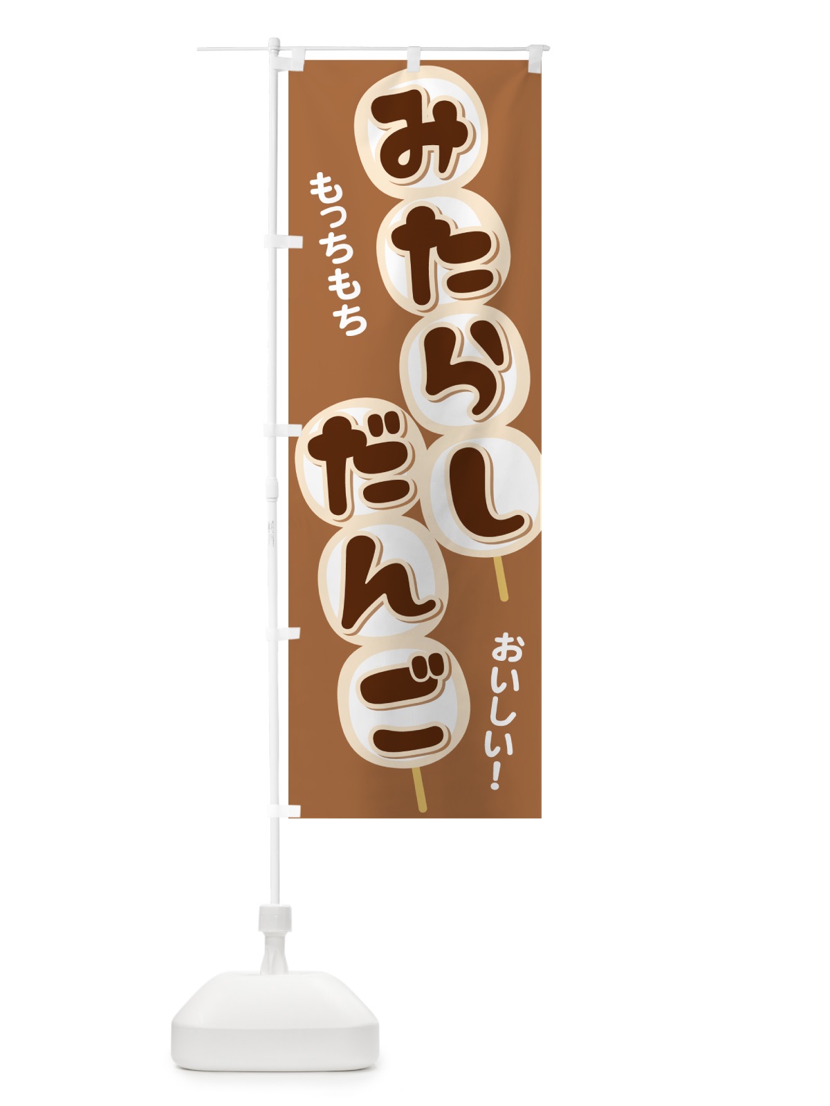 のぼり みたらしだんご・団子・和菓子・串団子 のぼり旗 GALH(デザイン【B】)