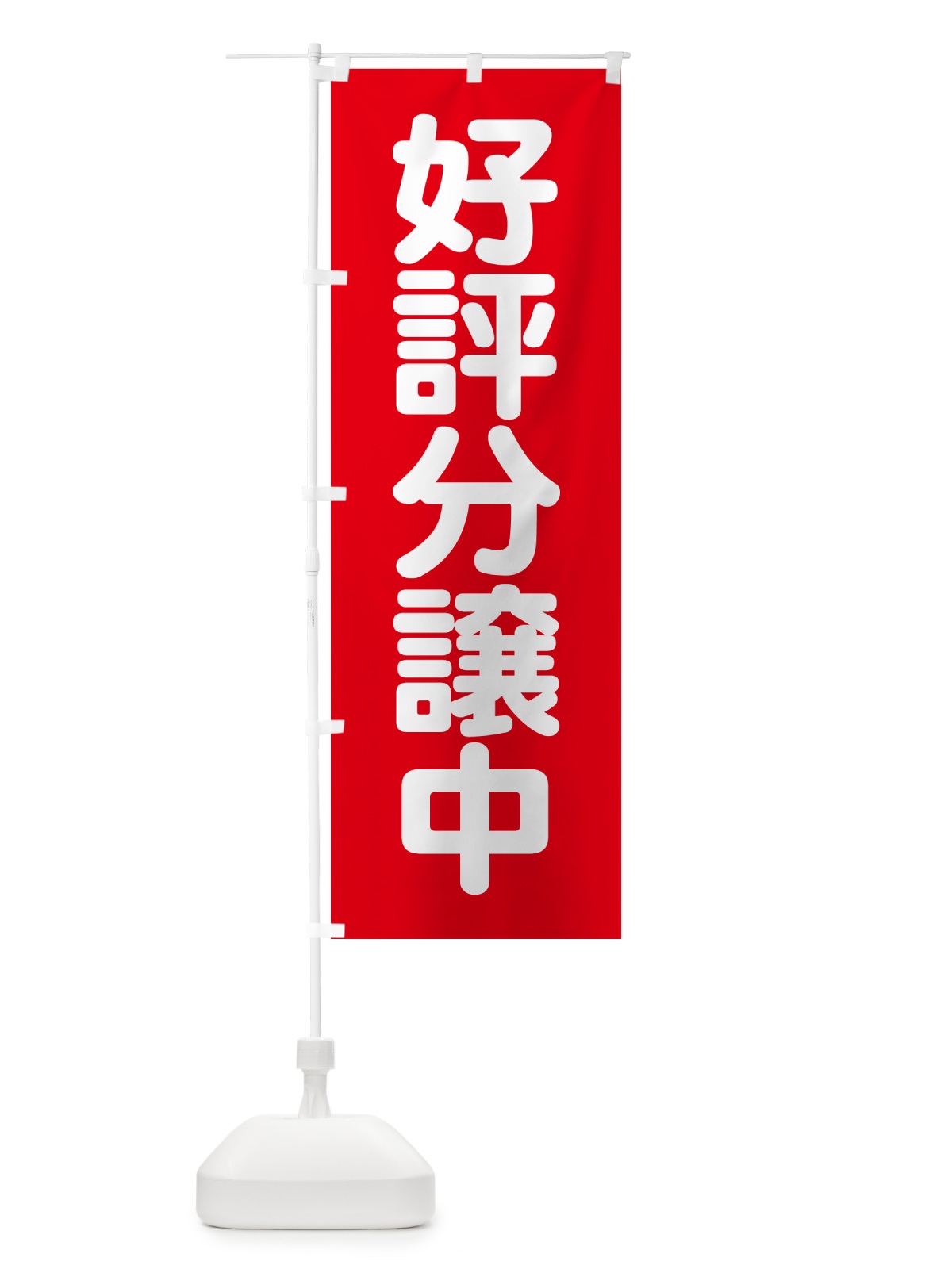 のぼり 好評分譲中・売家・分譲地・宅地 のぼり旗 GALJ(デザイン【A】)