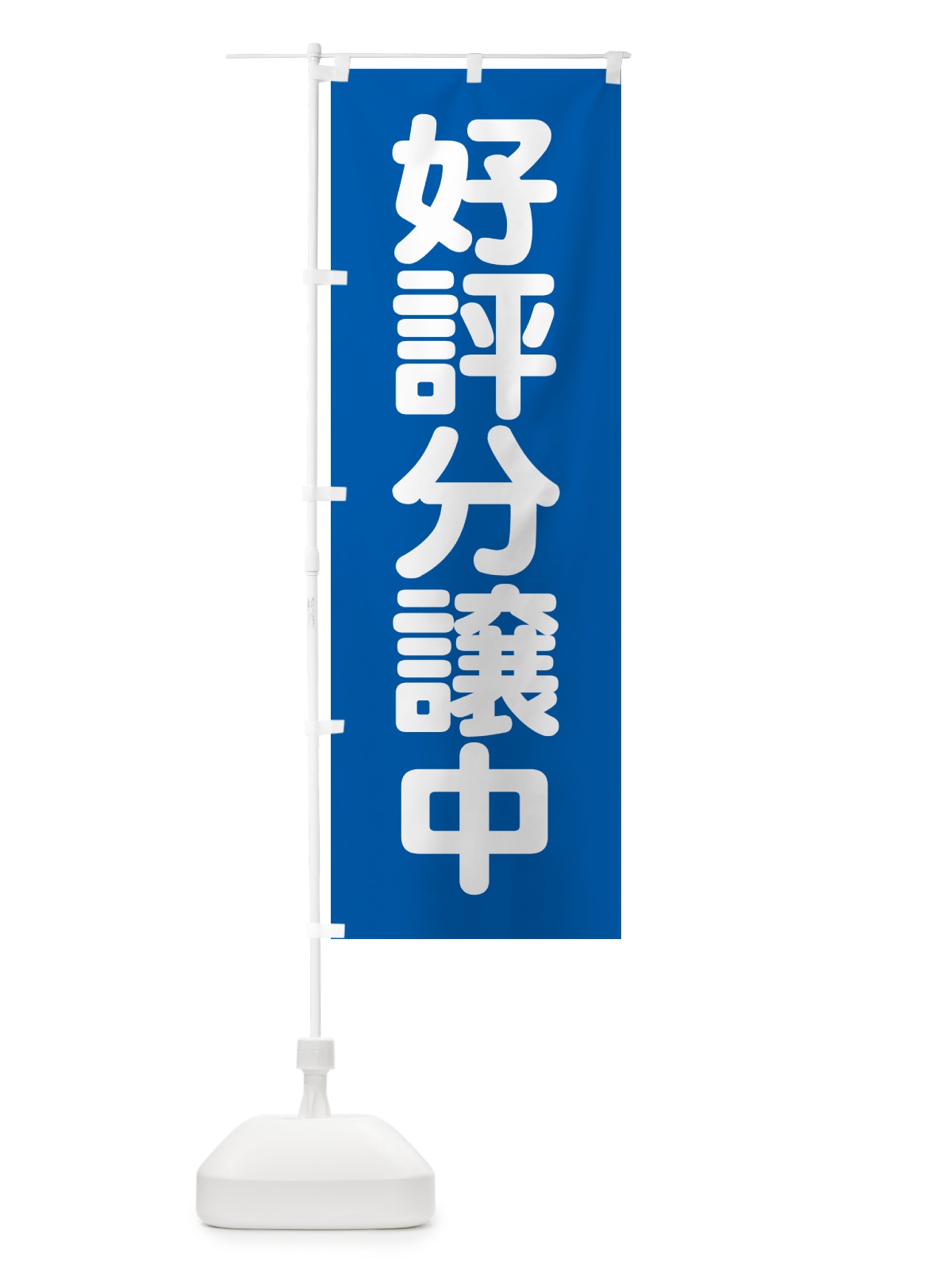 のぼり 好評分譲中・売家・分譲地・宅地 のぼり旗 GALJ(デザイン【B】)