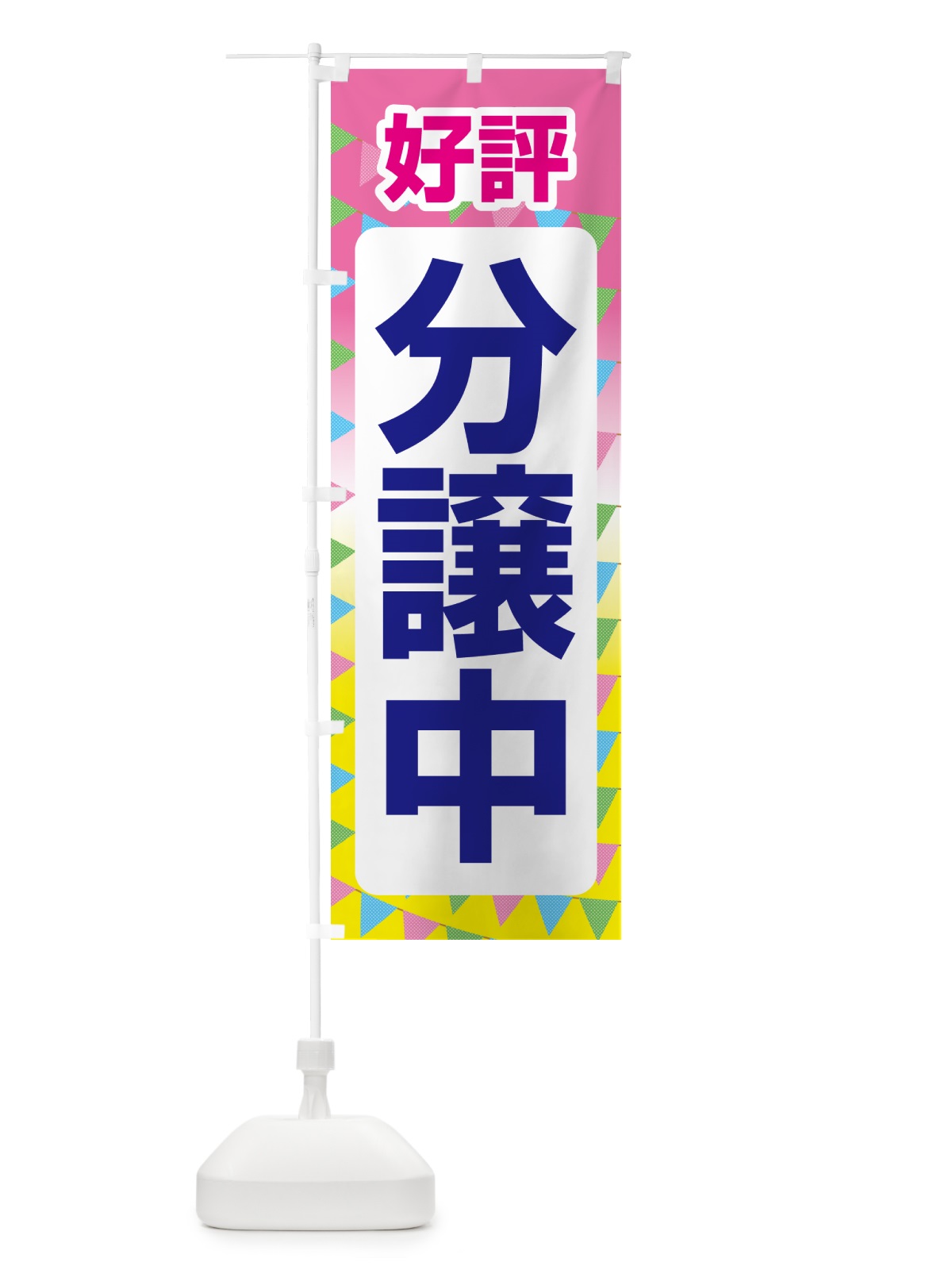 のぼり 好評分譲中・売家・分譲地・宅地 のぼり旗 GALL(デザイン【B】)
