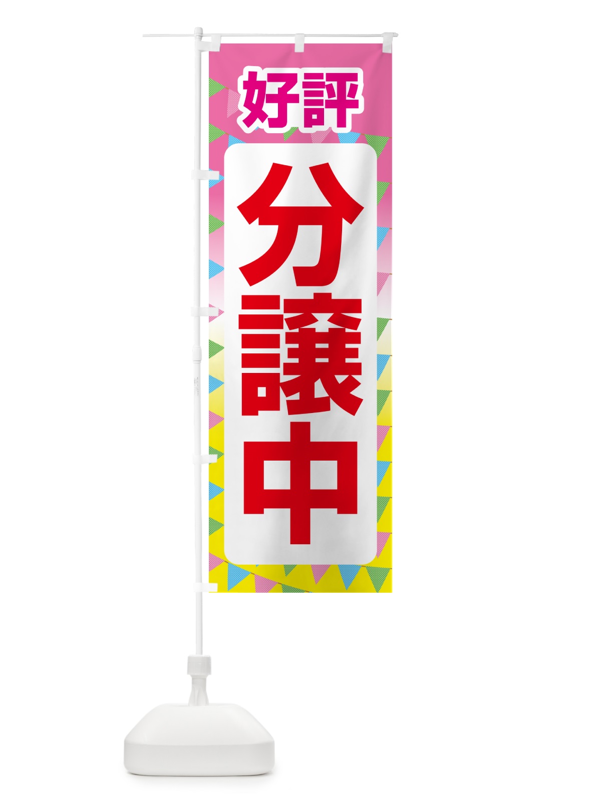 のぼり 好評分譲中・売家・分譲地・宅地 のぼり旗 GALL(デザイン【C】)