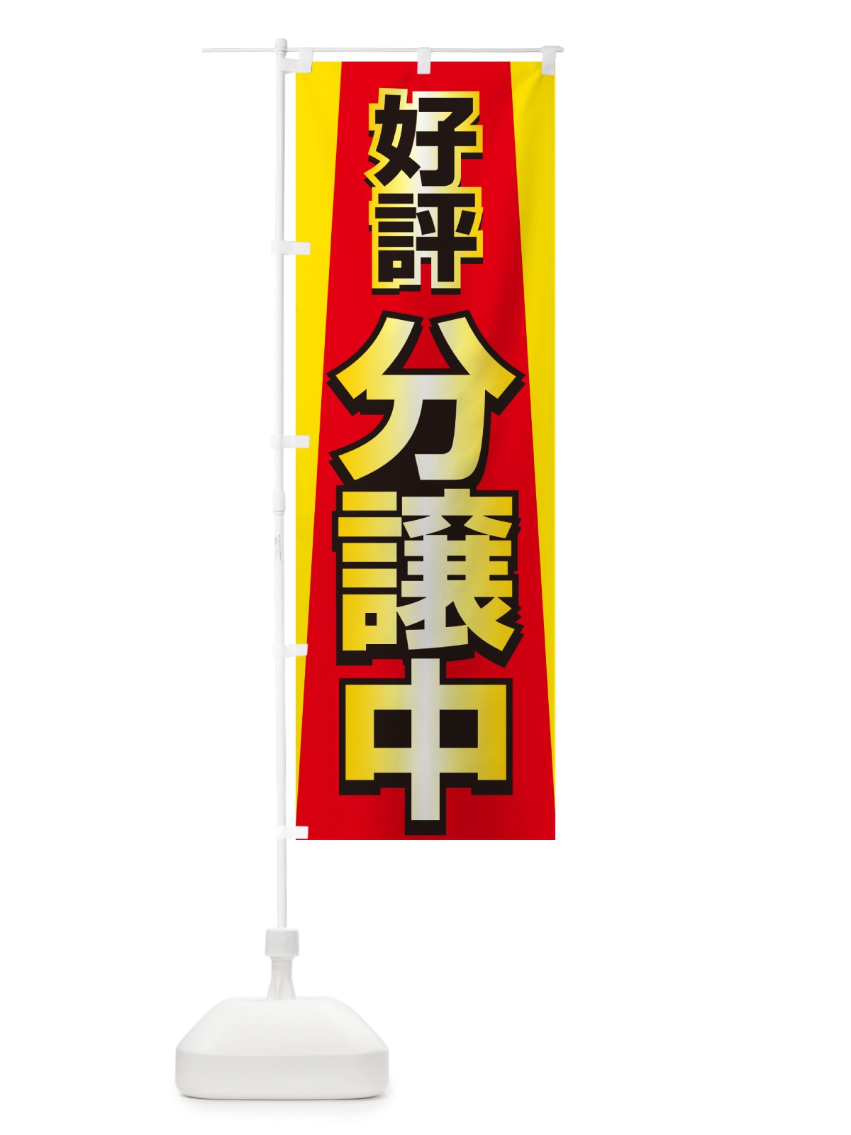 のぼり 好評分譲中・売家・分譲地・宅地 のぼり旗 GALP(デザイン【A】)