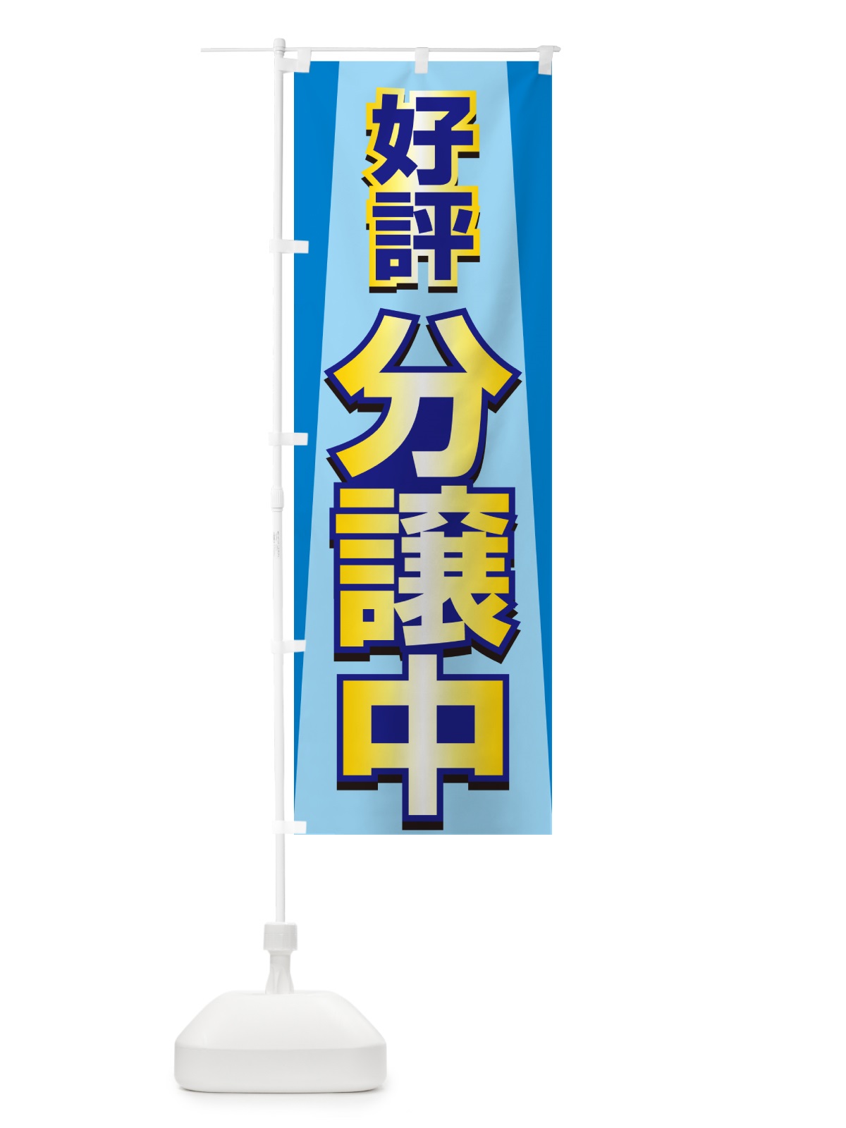 のぼり 好評分譲中・売家・分譲地・宅地 のぼり旗 GALP(デザイン【B】)