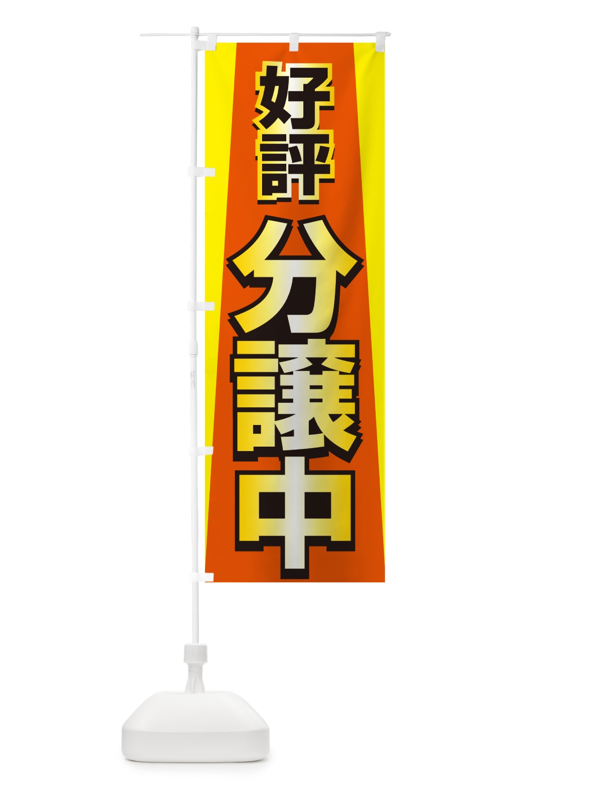 のぼり 好評分譲中・売家・分譲地・宅地 のぼり旗 GALP(デザイン【C】)