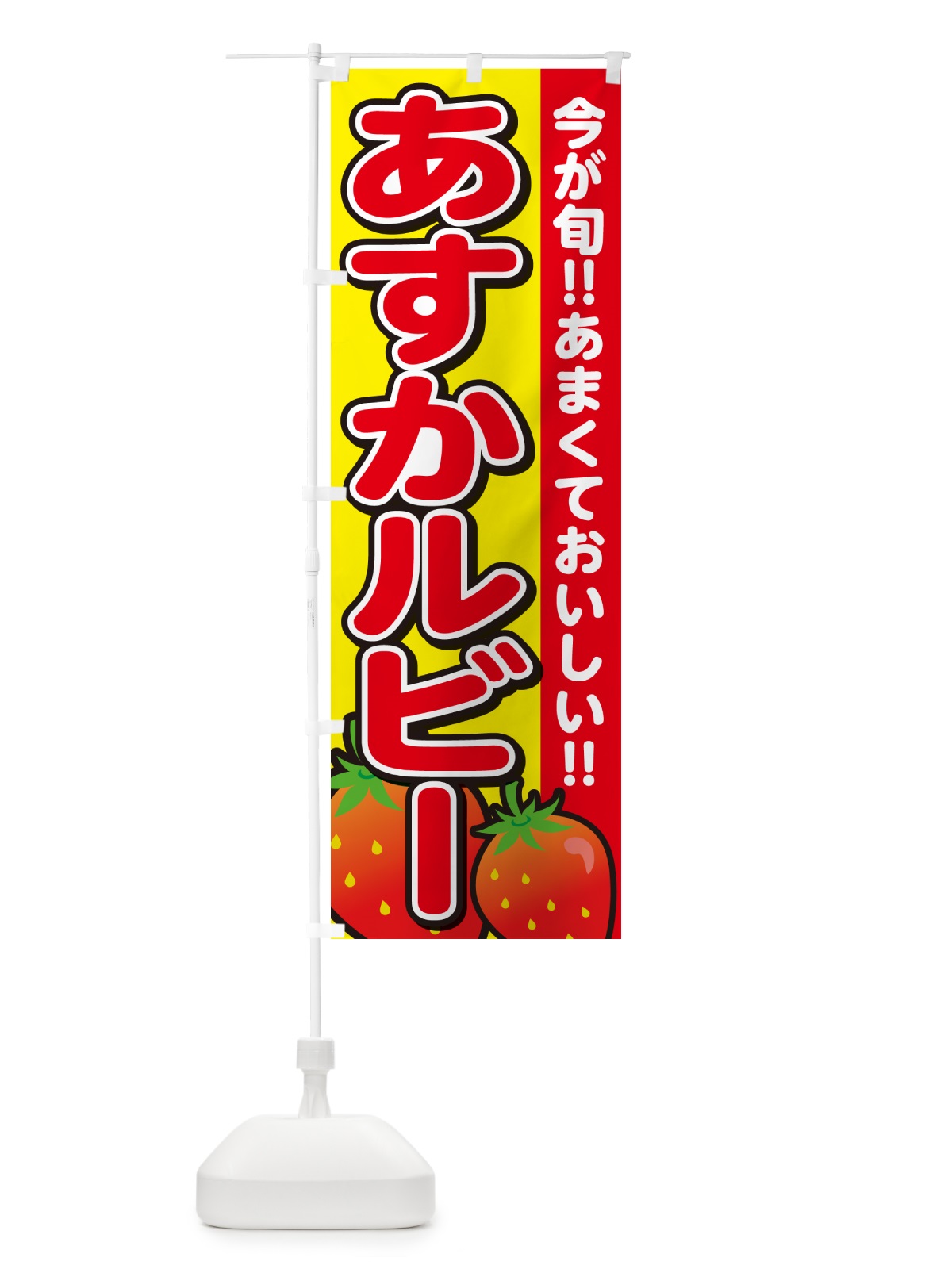 のぼり あすかルビー・いちご・イチゴ・苺 のぼり旗 GALS(デザイン【C】)