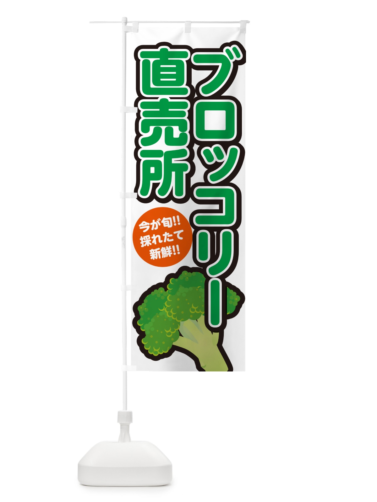 のぼり ブロッコリー直売所 のぼり旗 GALT(デザイン【A】)