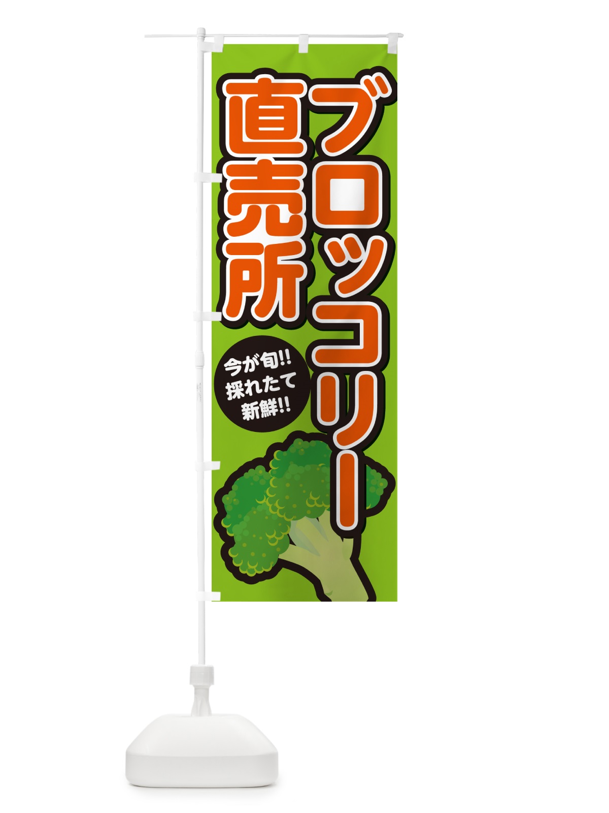 のぼり ブロッコリー直売所 のぼり旗 GALT(デザイン【B】)