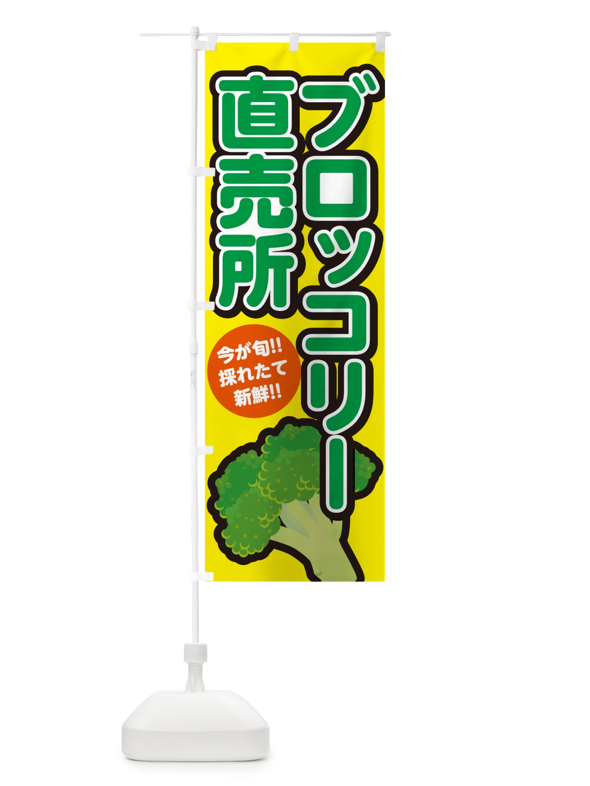 のぼり ブロッコリー直売所 のぼり旗 GALT(デザイン【C】)