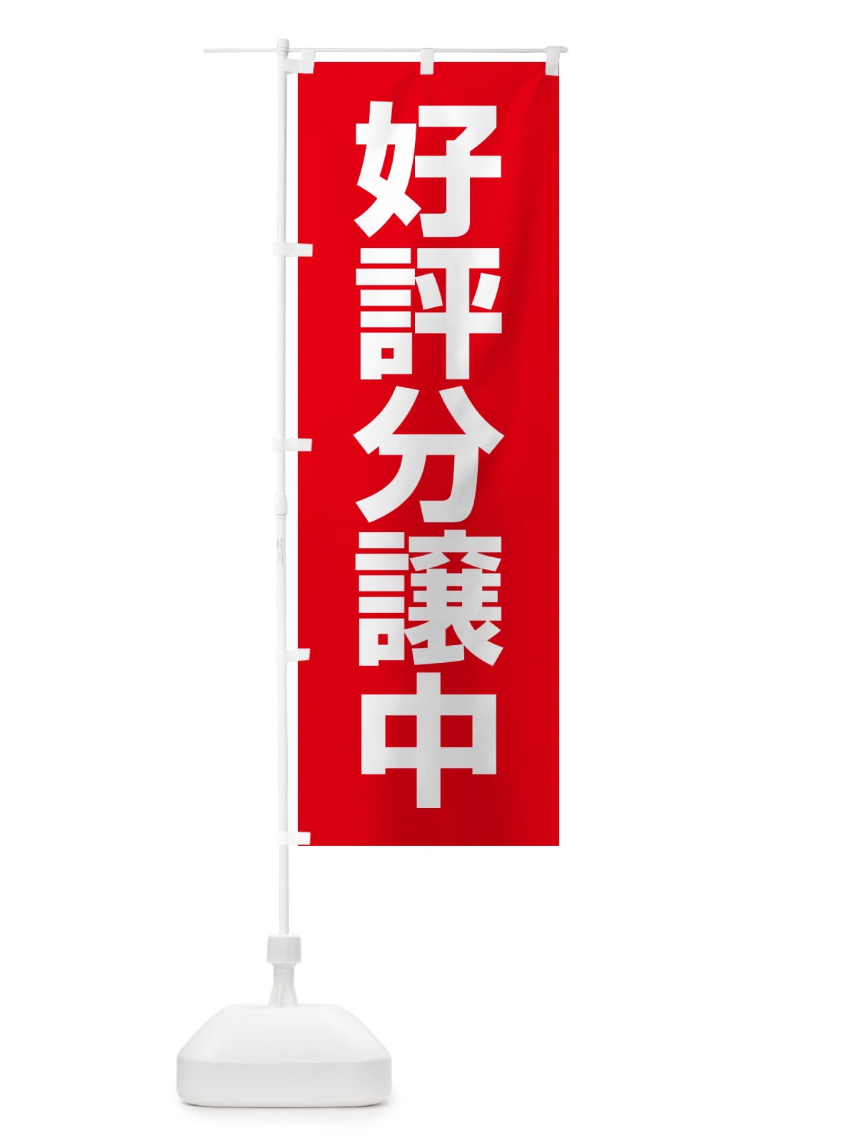 のぼり 好評分譲中・売家・分譲地・宅地 のぼり旗 GALW(デザイン【A】)
