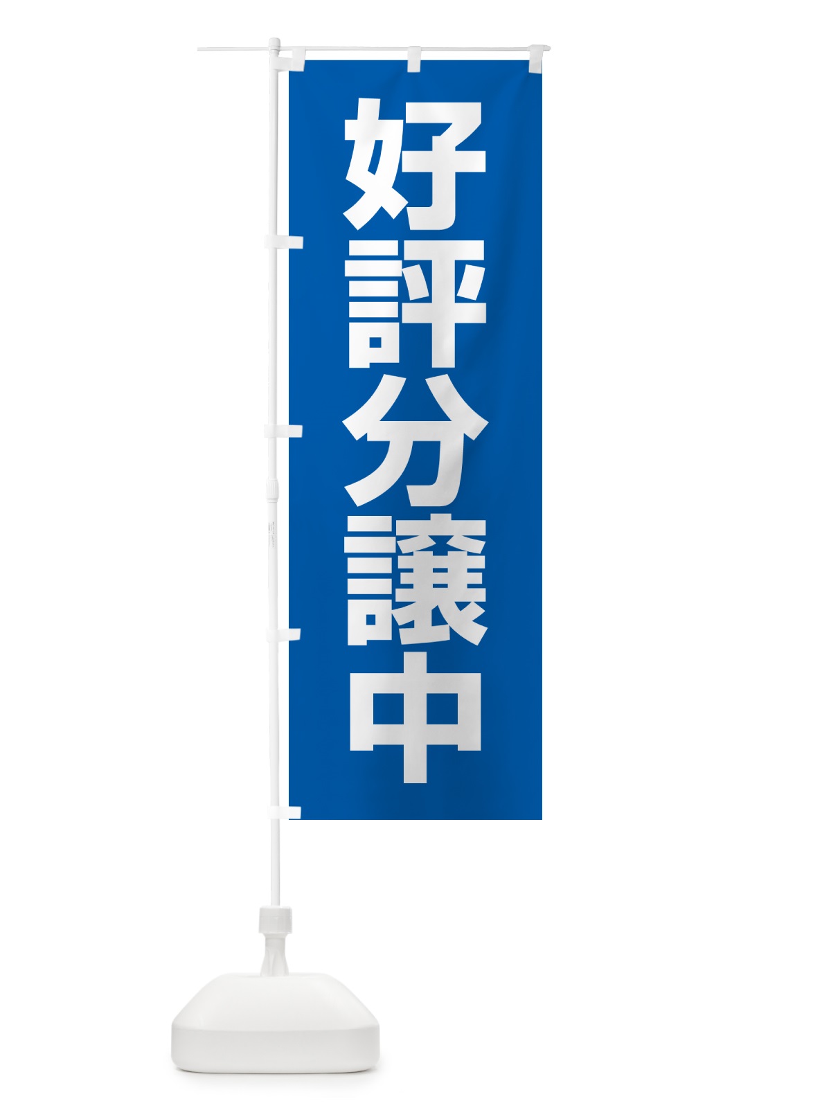 のぼり 好評分譲中・売家・分譲地・宅地 のぼり旗 GALW(デザイン【B】)