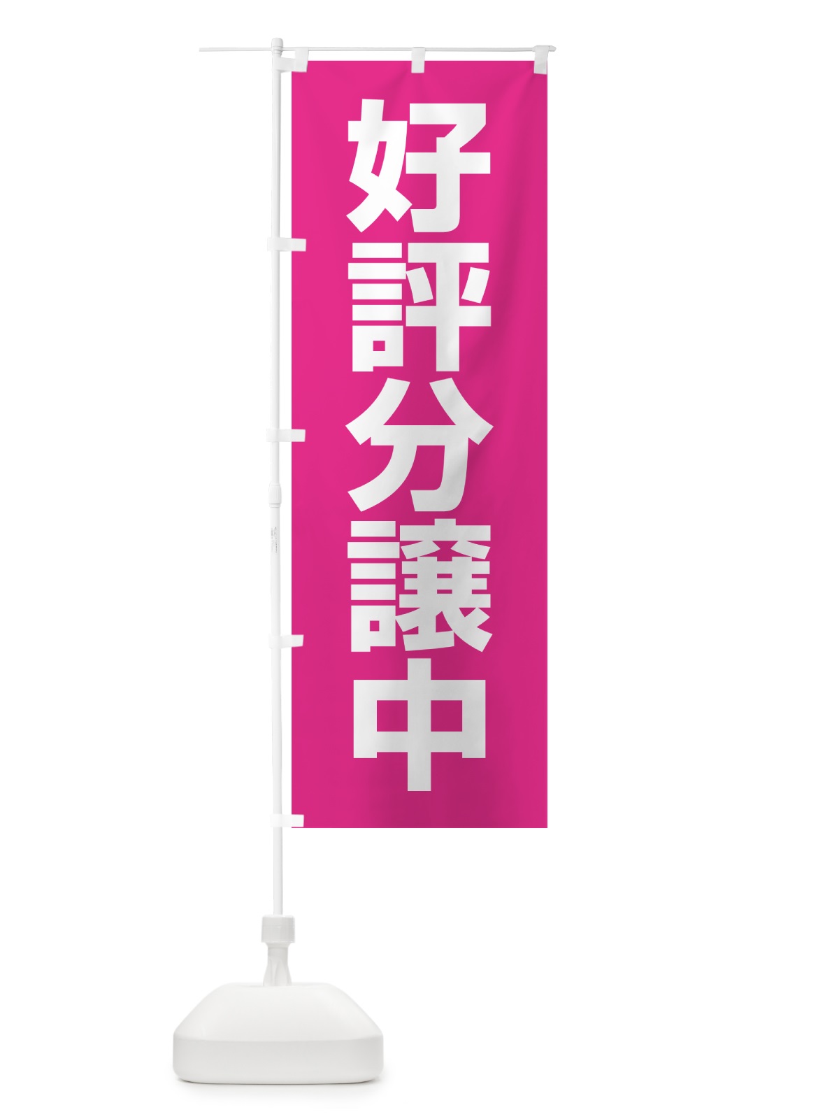 のぼり 好評分譲中・売家・分譲地・宅地 のぼり旗 GALW(デザイン【C】)