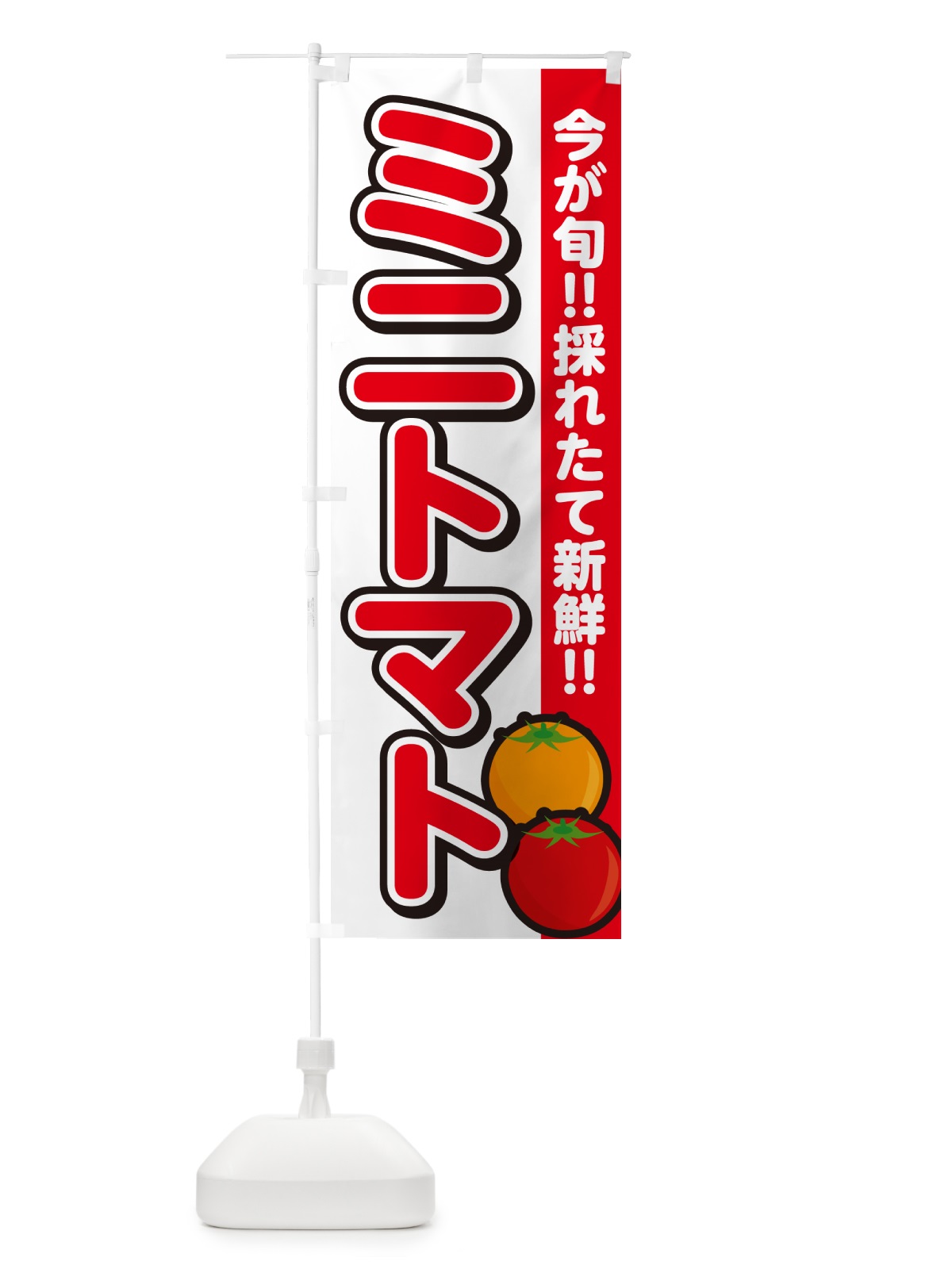 のぼり ミニトマト のぼり旗 GALY(デザイン【A】)
