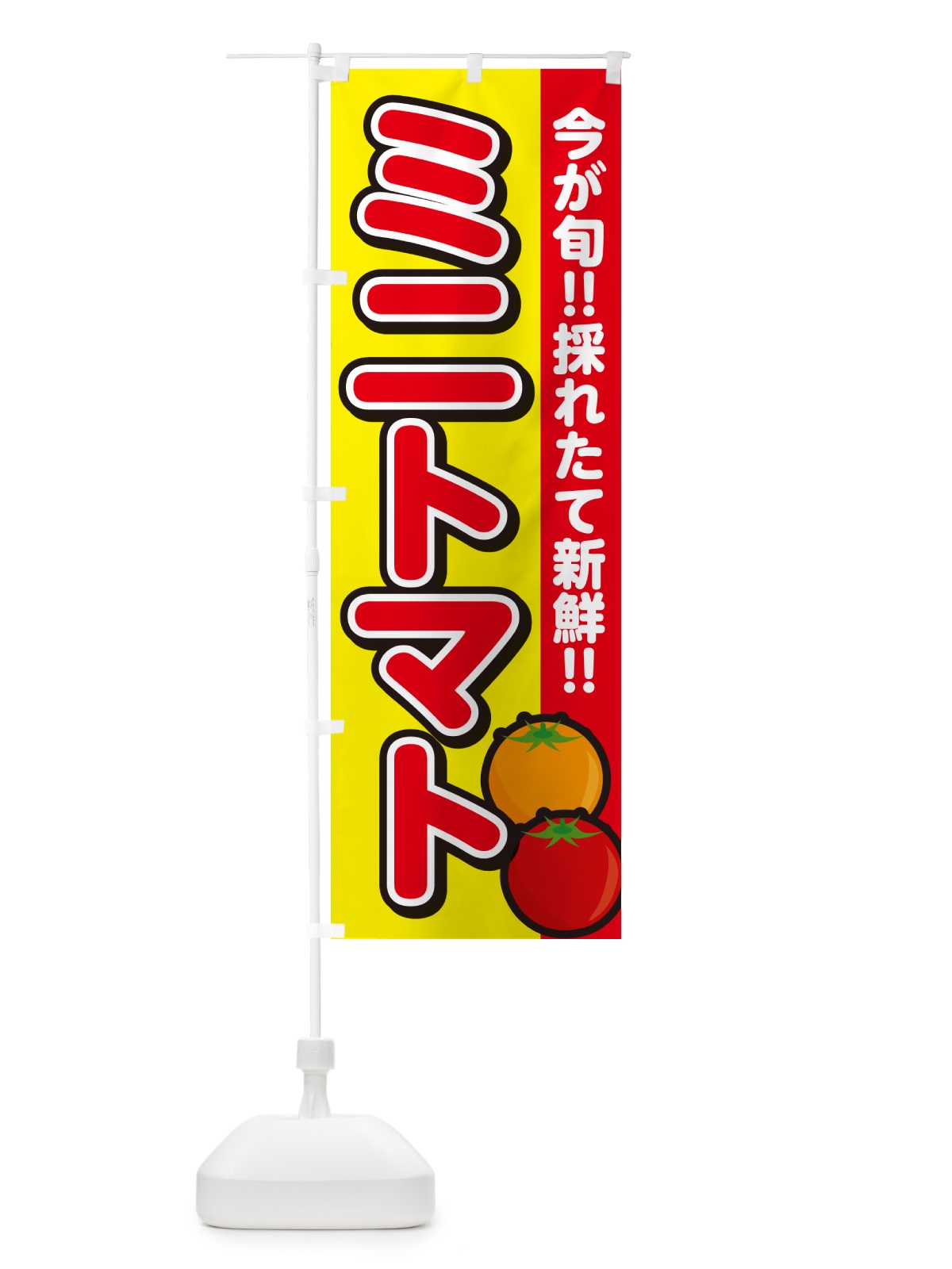 のぼり ミニトマト のぼり旗 GALY(デザイン【C】)