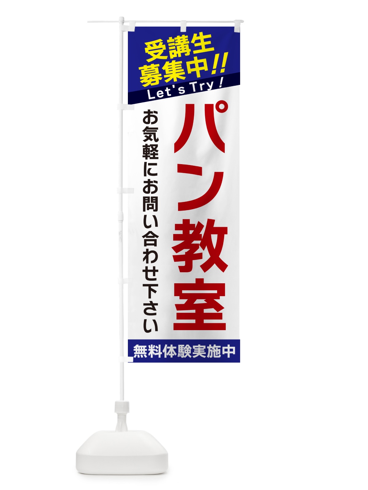 のぼり パン教室・受講生募集中 のぼり旗 GAN2(デザイン【B】)