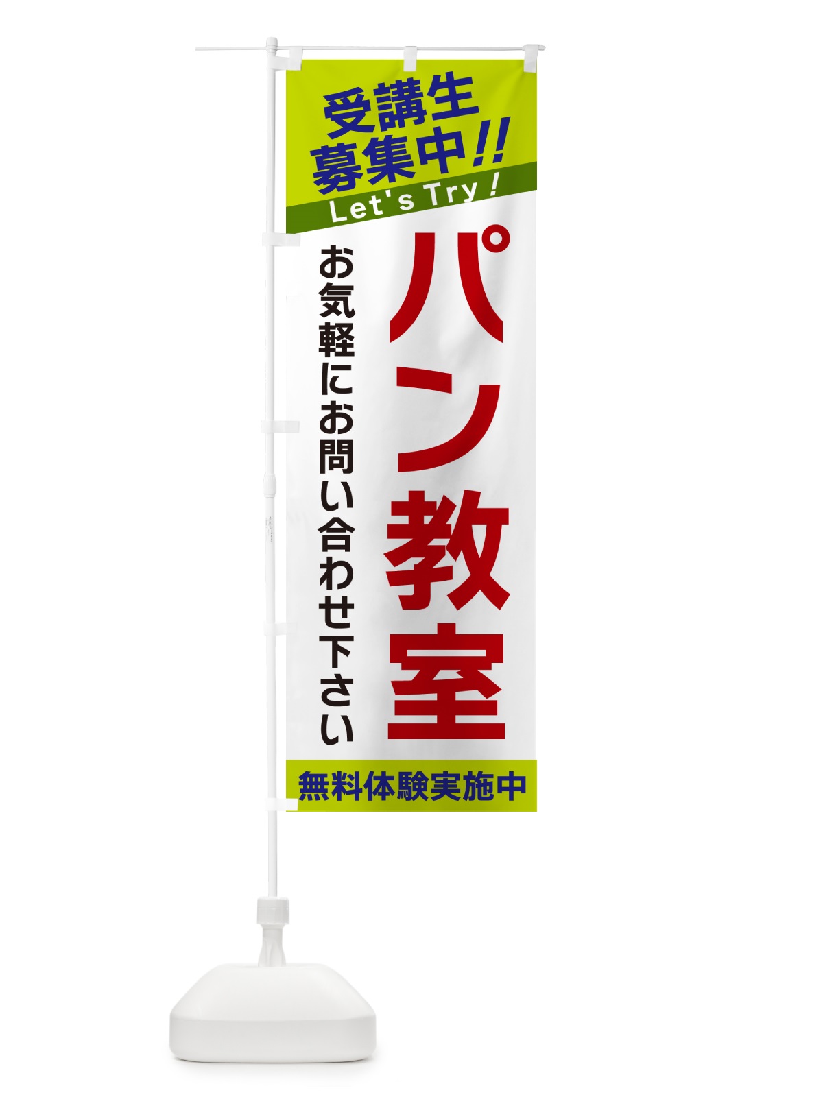 のぼり パン教室・受講生募集中 のぼり旗 GAN2(デザイン【C】)