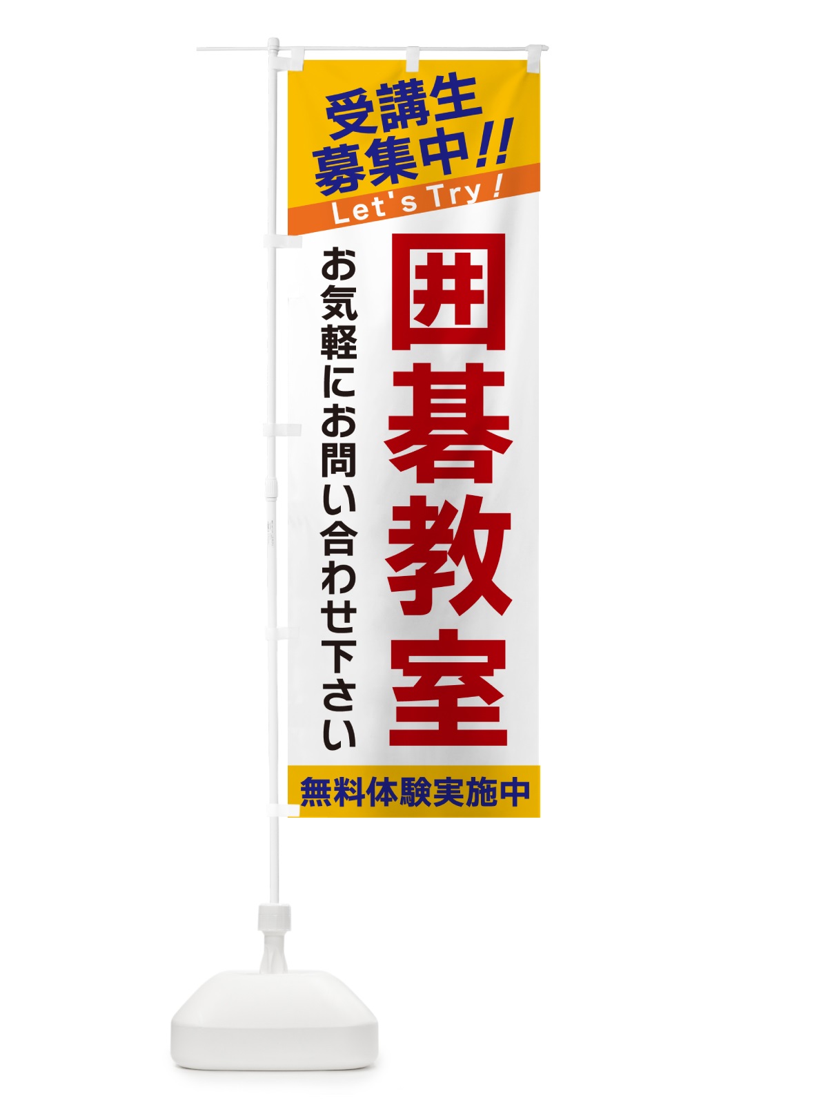 のぼり 囲碁教室受講生募集中 のぼり旗 GAN3(デザイン【A】)