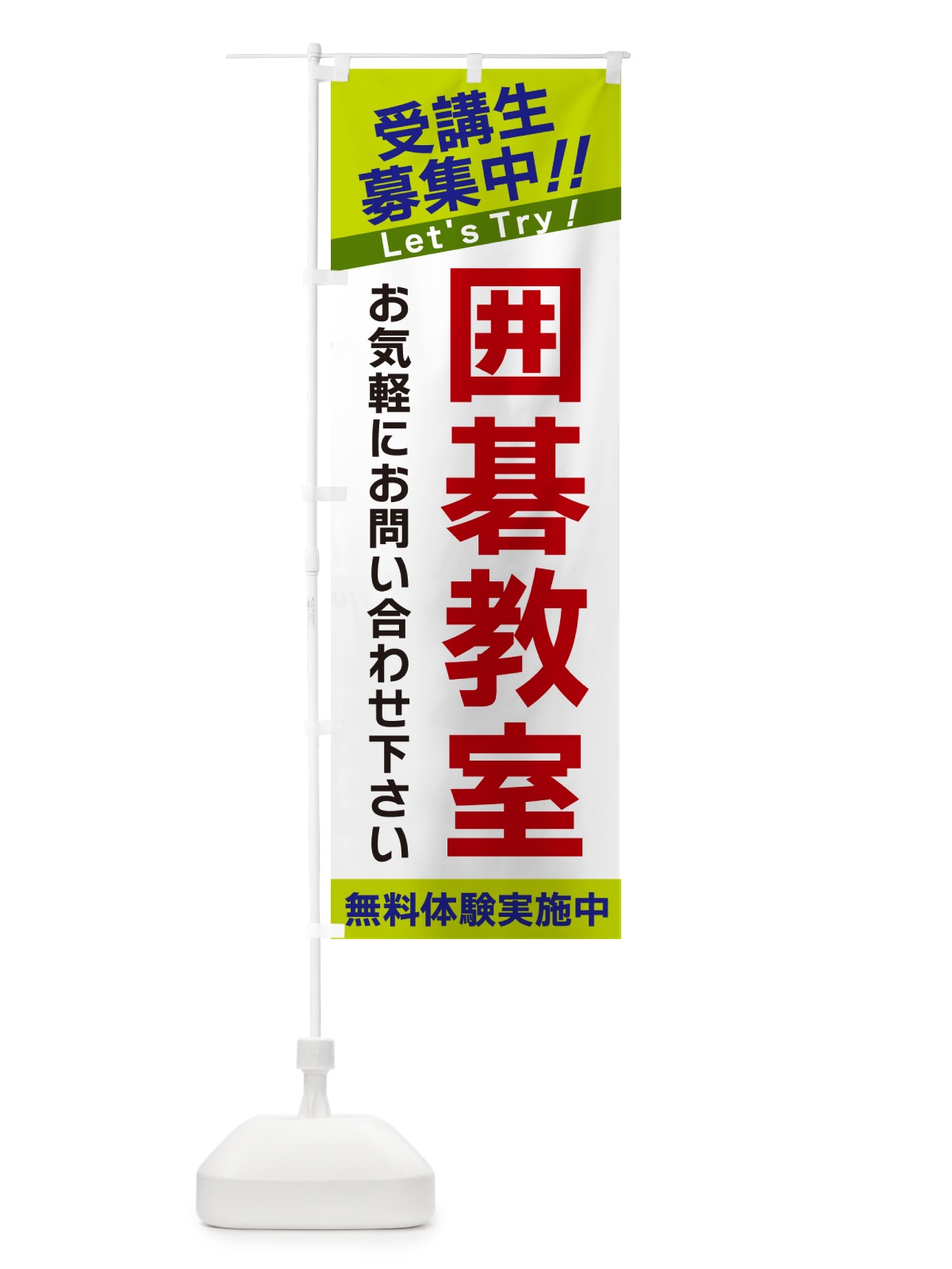 のぼり 囲碁教室受講生募集中 のぼり旗 GAN3(デザイン【C】)